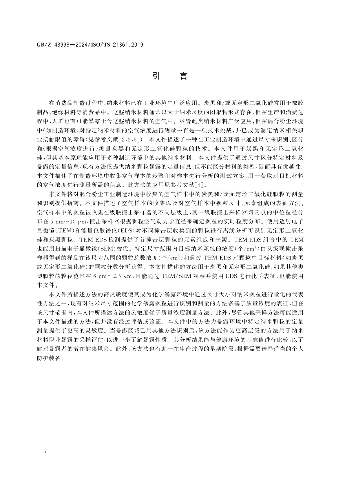GB/Z 43998-2024 纳米技术　混合粉尘制造环境空气中纳米级炭黑和无定形二氧化硅浓度的测量方法