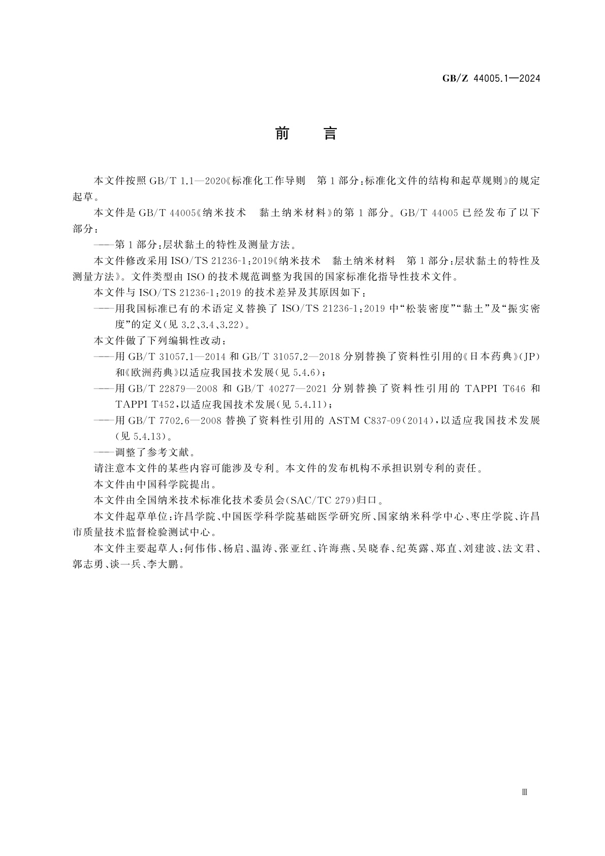 GB/Z 44005.1-2024 纳米技术　黏土纳米材料　第1部分：层状黏土的特性及测量方法