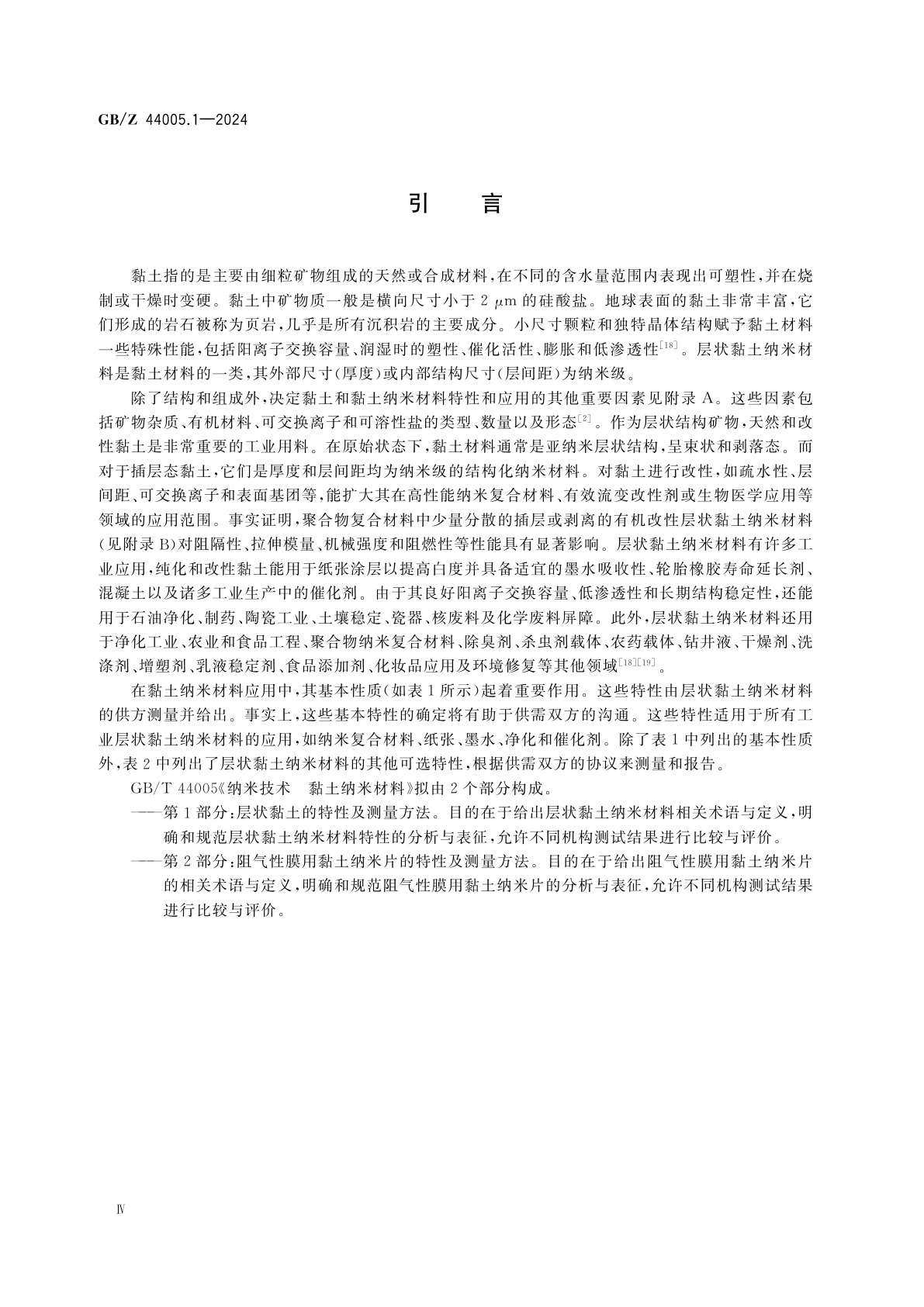 GB/Z 44005.1-2024 纳米技术　黏土纳米材料　第1部分：层状黏土的特性及测量方法