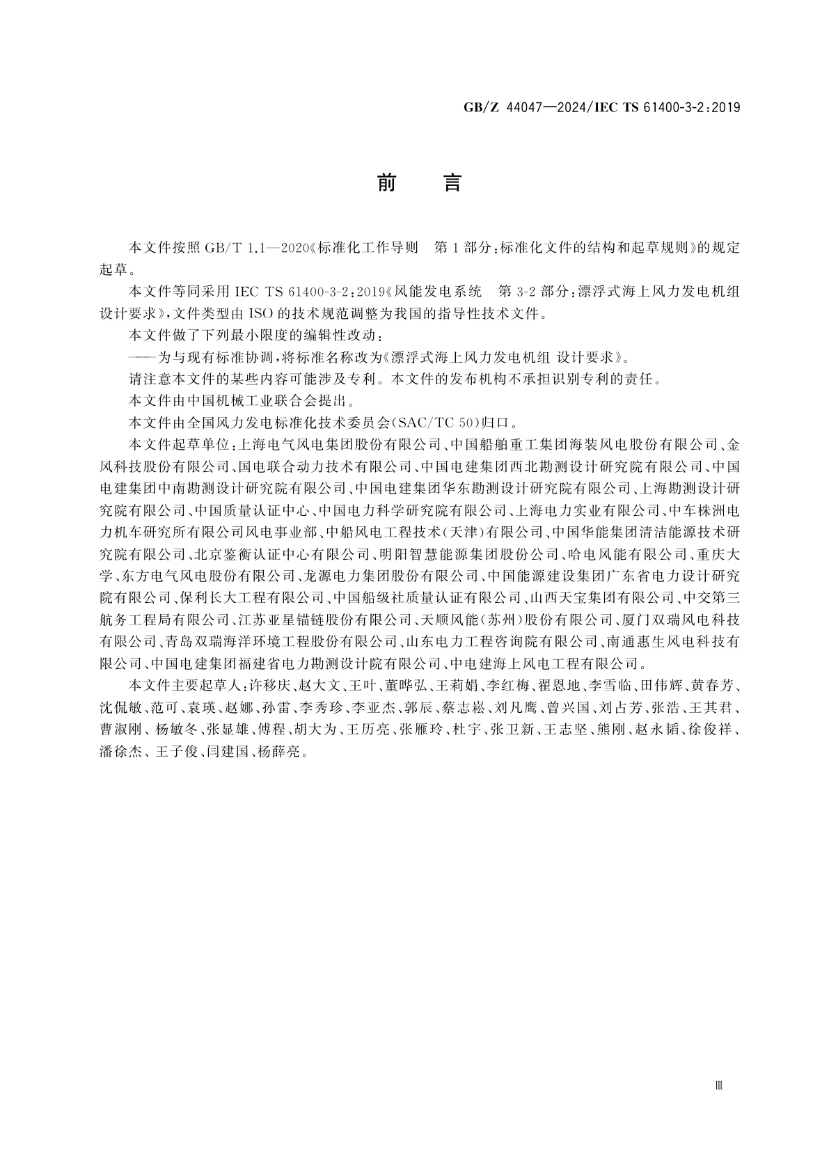 GB/Z 44047-2024 漂浮式海上风力发电机组　设计要求