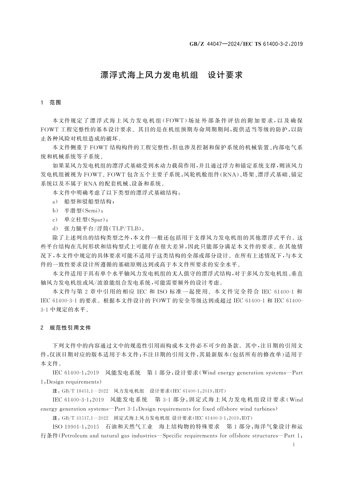 GB/Z 44047-2024 漂浮式海上风力发电机组　设计要求