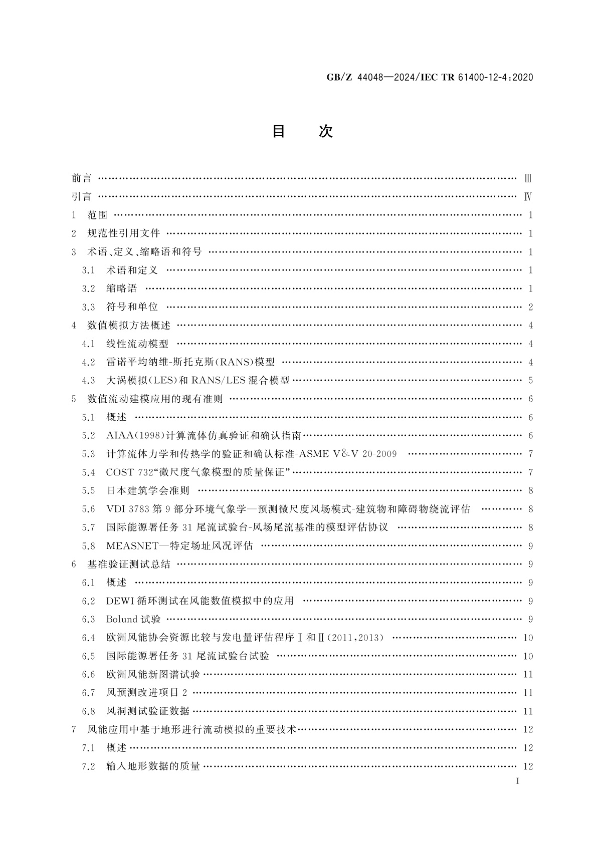 GB/Z 44048-2024 风能发电系统　风力发电机组功率性能测试的数值场标定方法