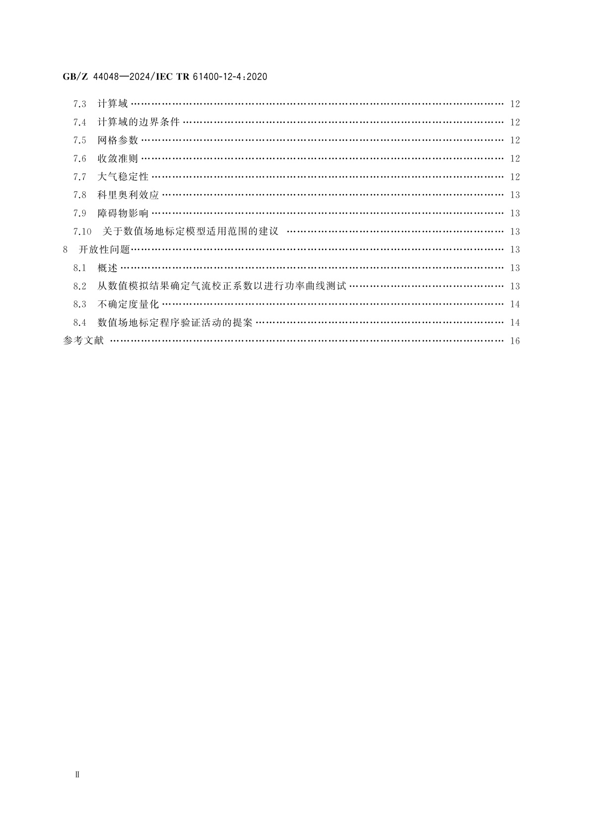 GB/Z 44048-2024 风能发电系统　风力发电机组功率性能测试的数值场标定方法