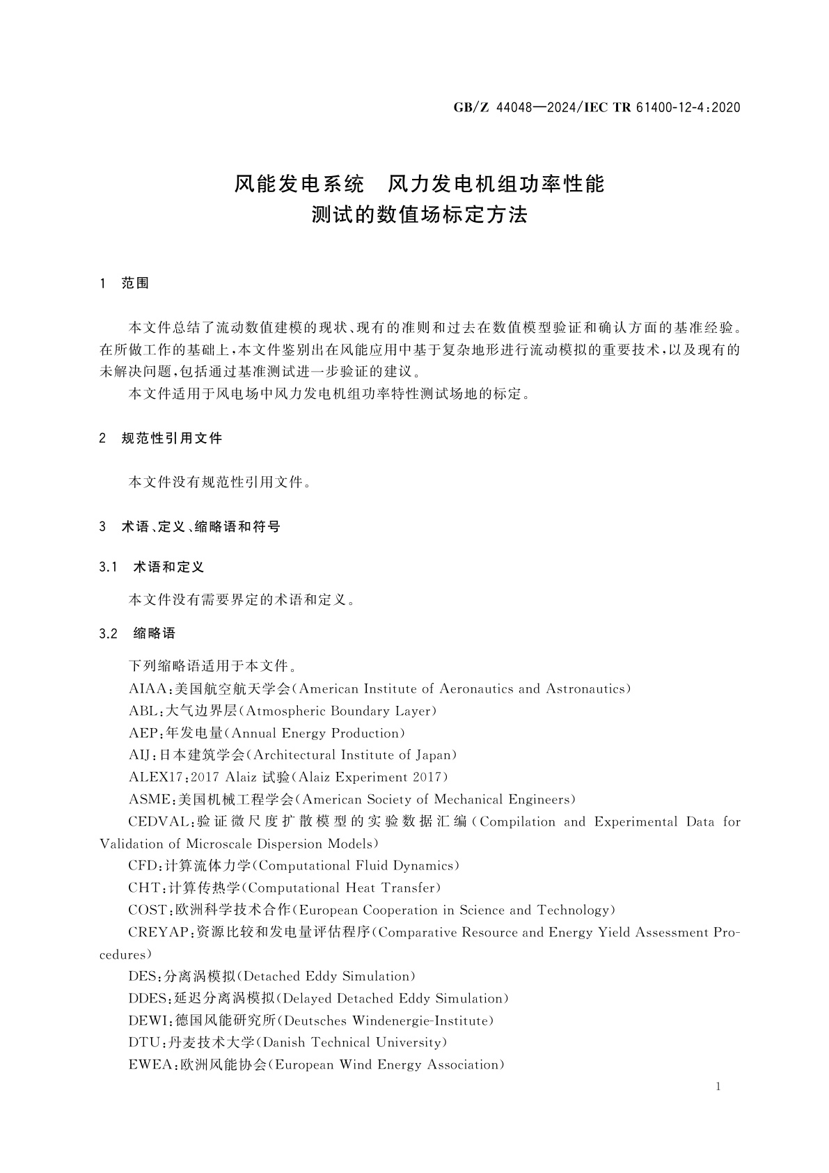 GB/Z 44048-2024 风能发电系统　风力发电机组功率性能测试的数值场标定方法