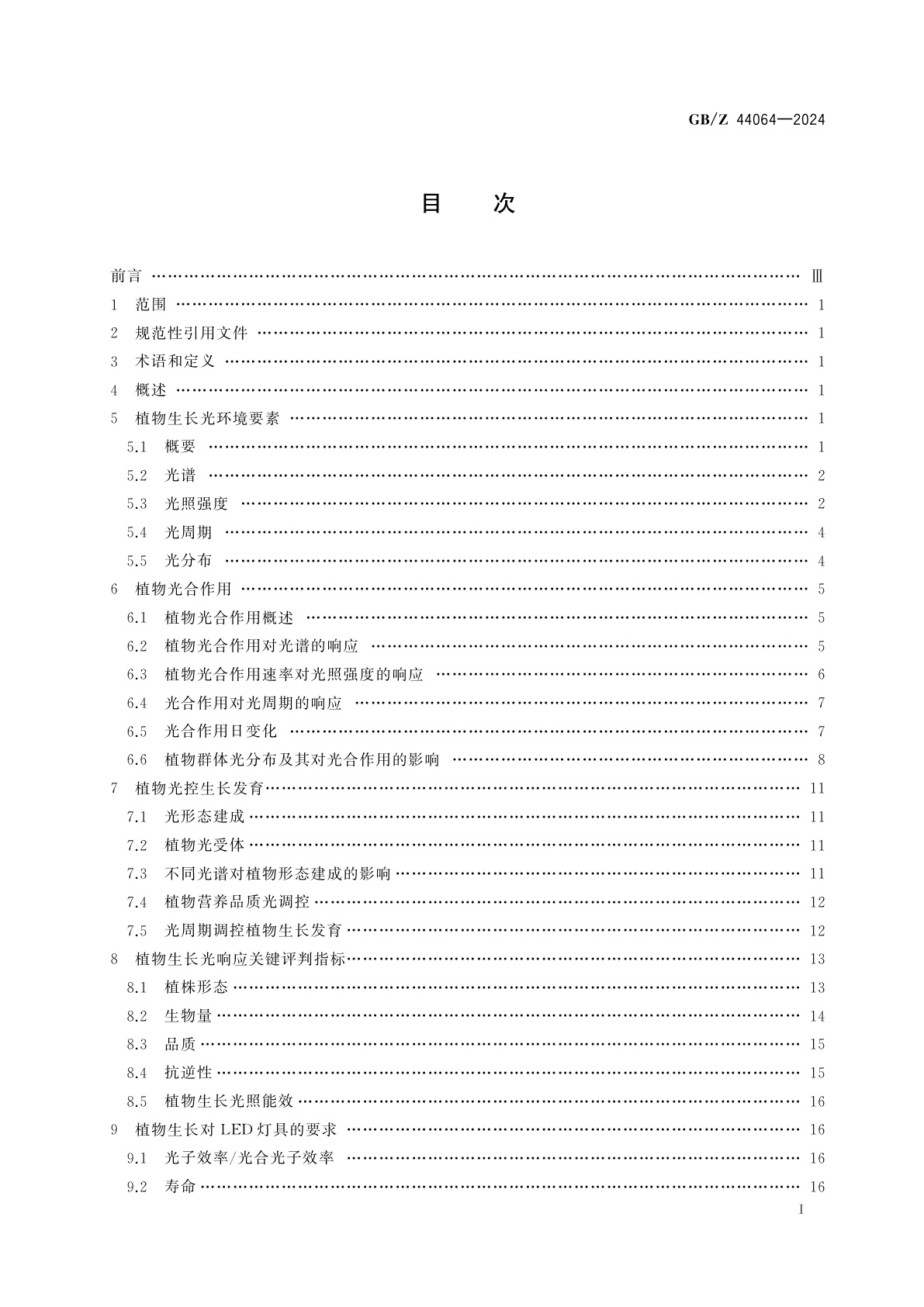 GB/Z 44064-2024 植物生长LED人工光环境技术报告