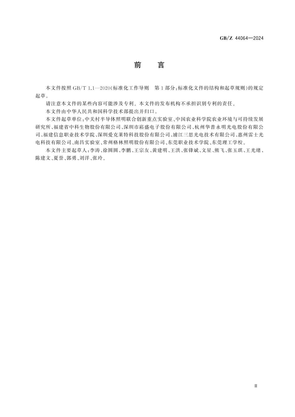 GB/Z 44064-2024 植物生长LED人工光环境技术报告