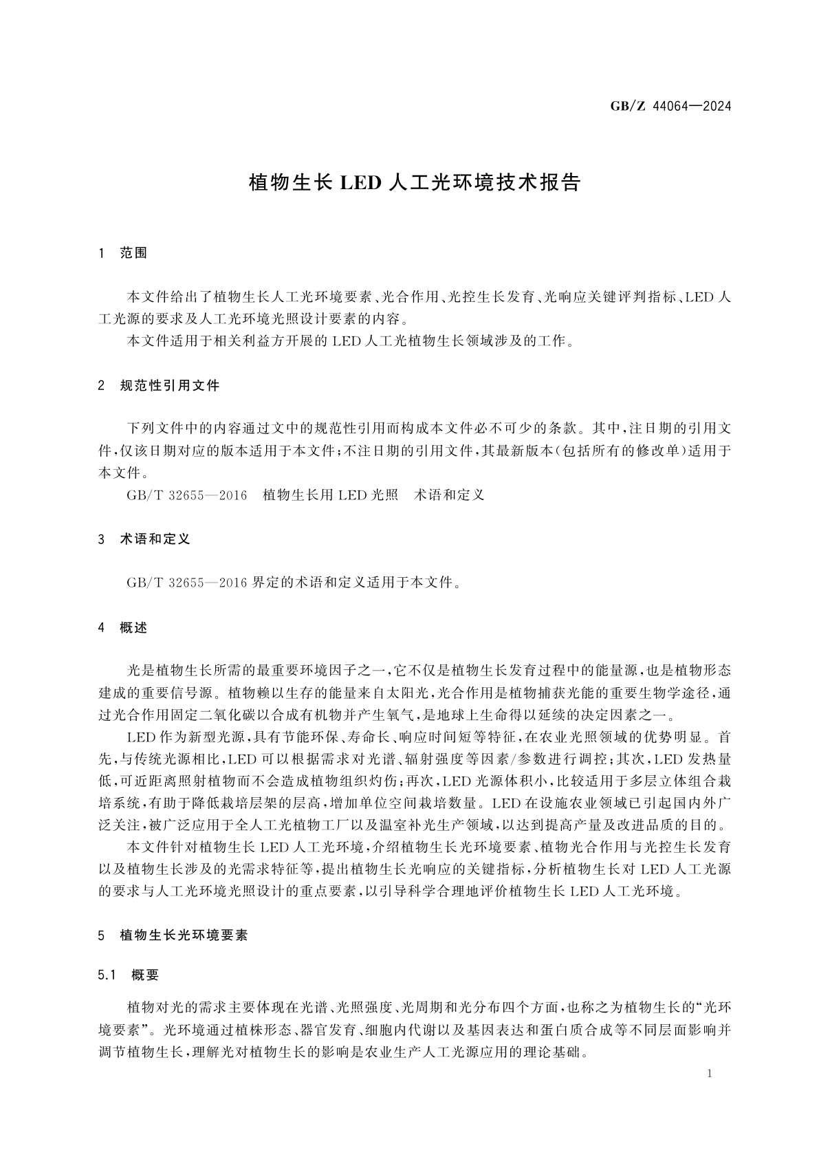 GB/Z 44064-2024 植物生长LED人工光环境技术报告