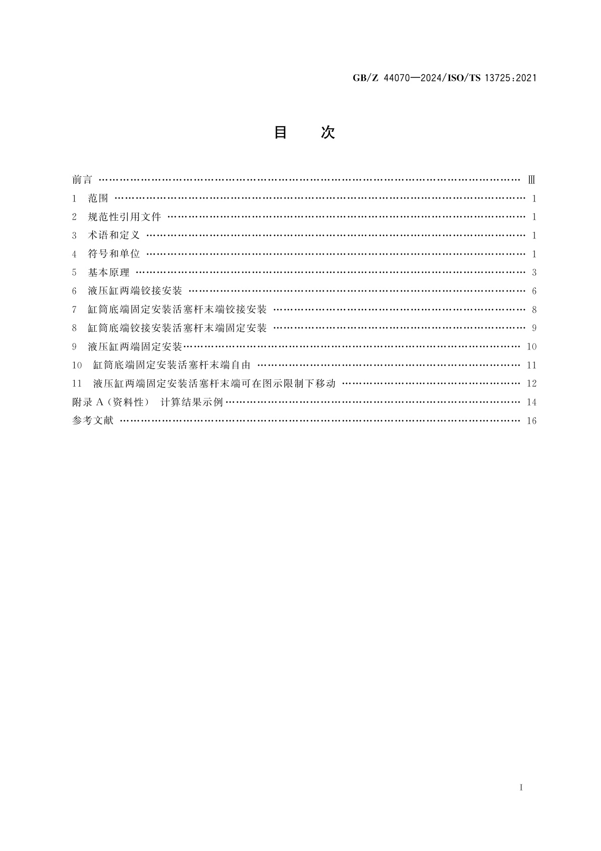 GB/Z 44070-2024 液压缸　屈曲载荷评估方法