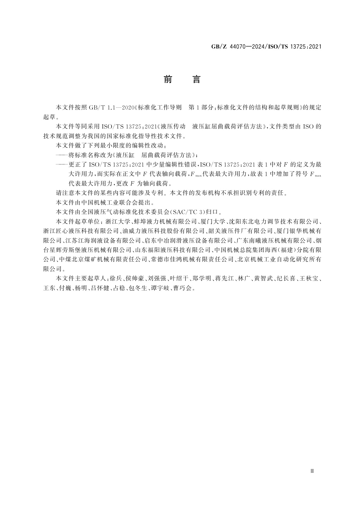 GB/Z 44070-2024 液压缸　屈曲载荷评估方法