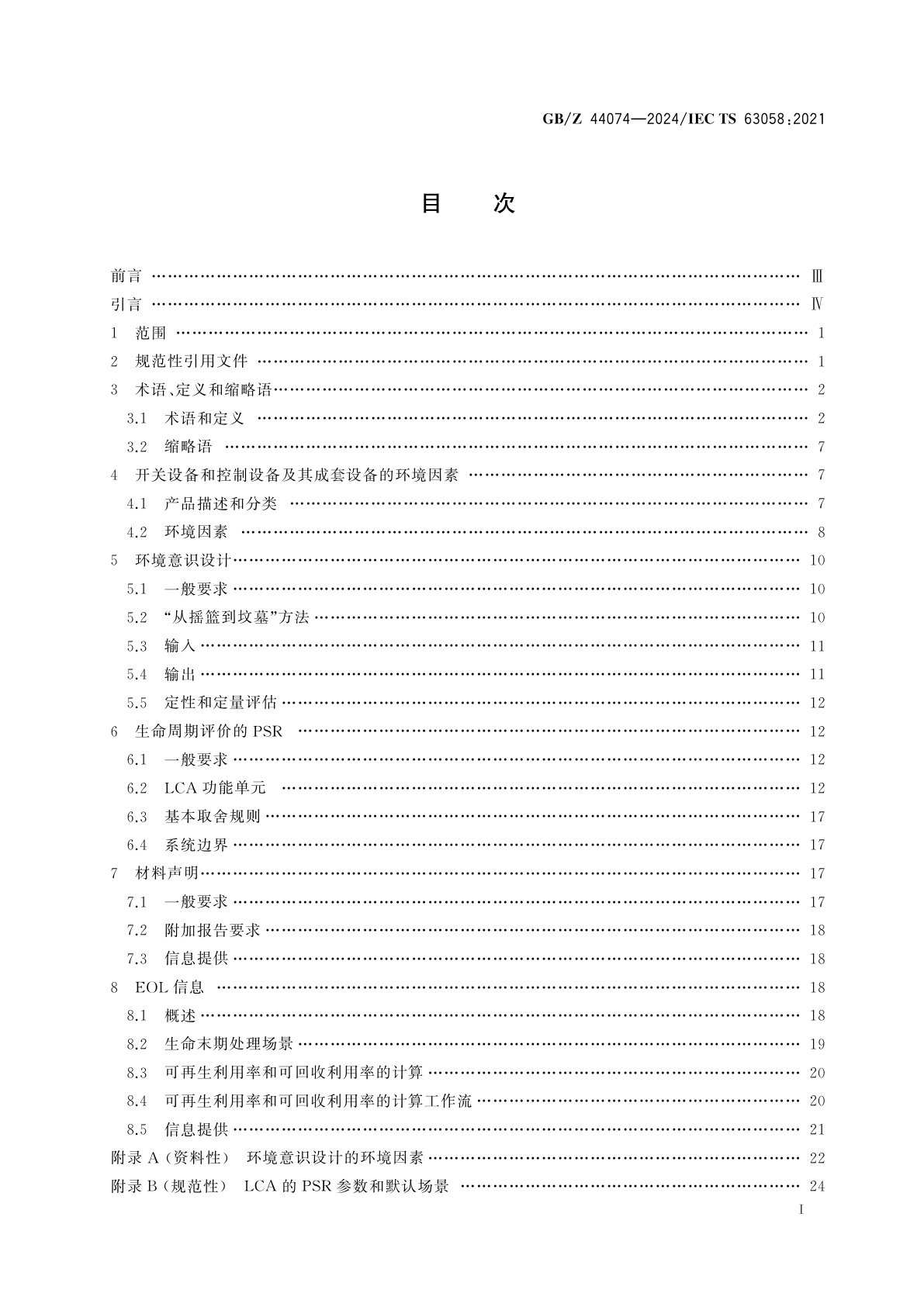 GB/Z 44074-2024 低压开关设备和控制设备及其成套设备　环境因素