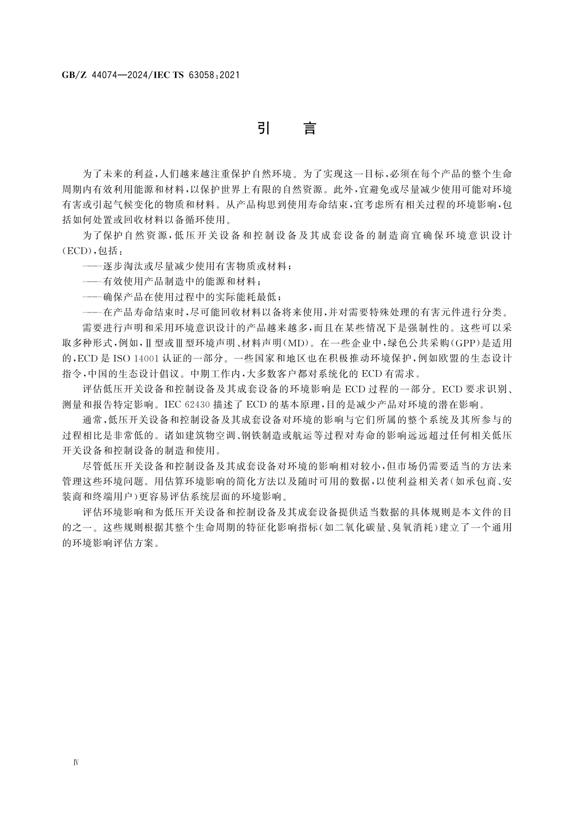 GB/Z 44074-2024 低压开关设备和控制设备及其成套设备　环境因素
