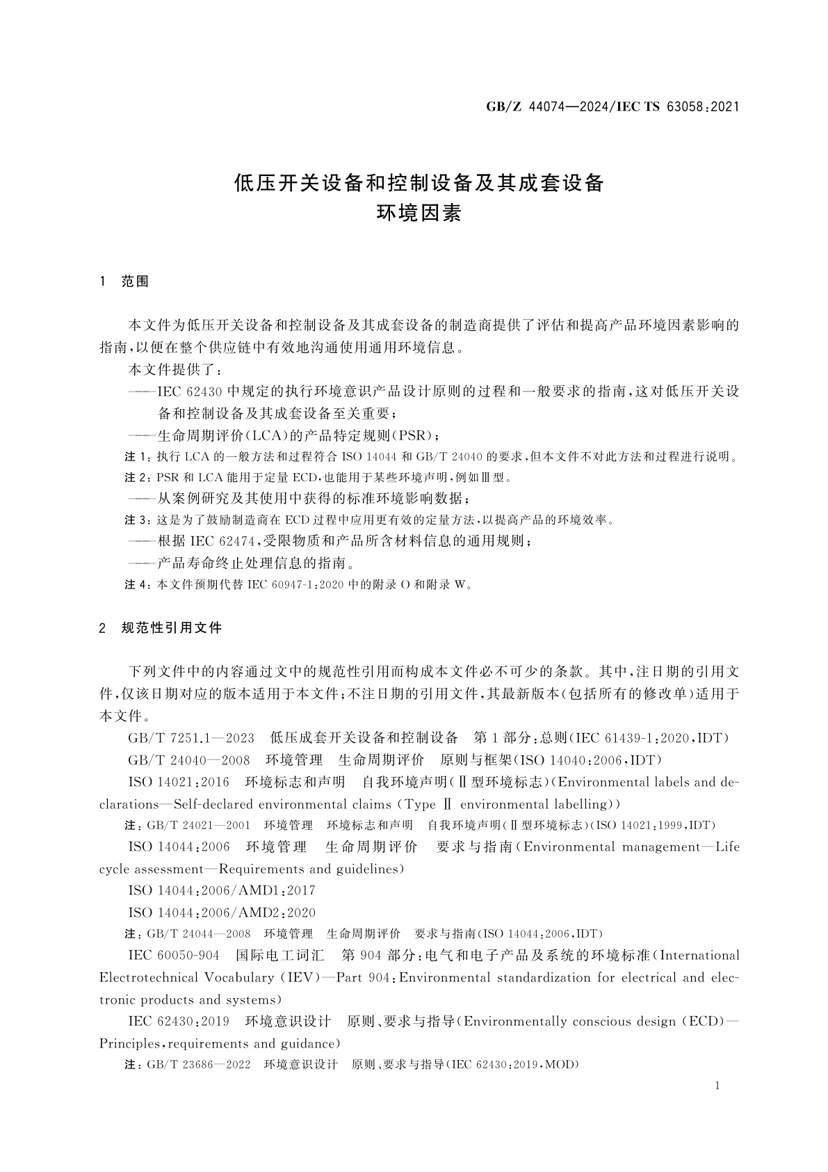 GB/Z 44074-2024 低压开关设备和控制设备及其成套设备　环境因素