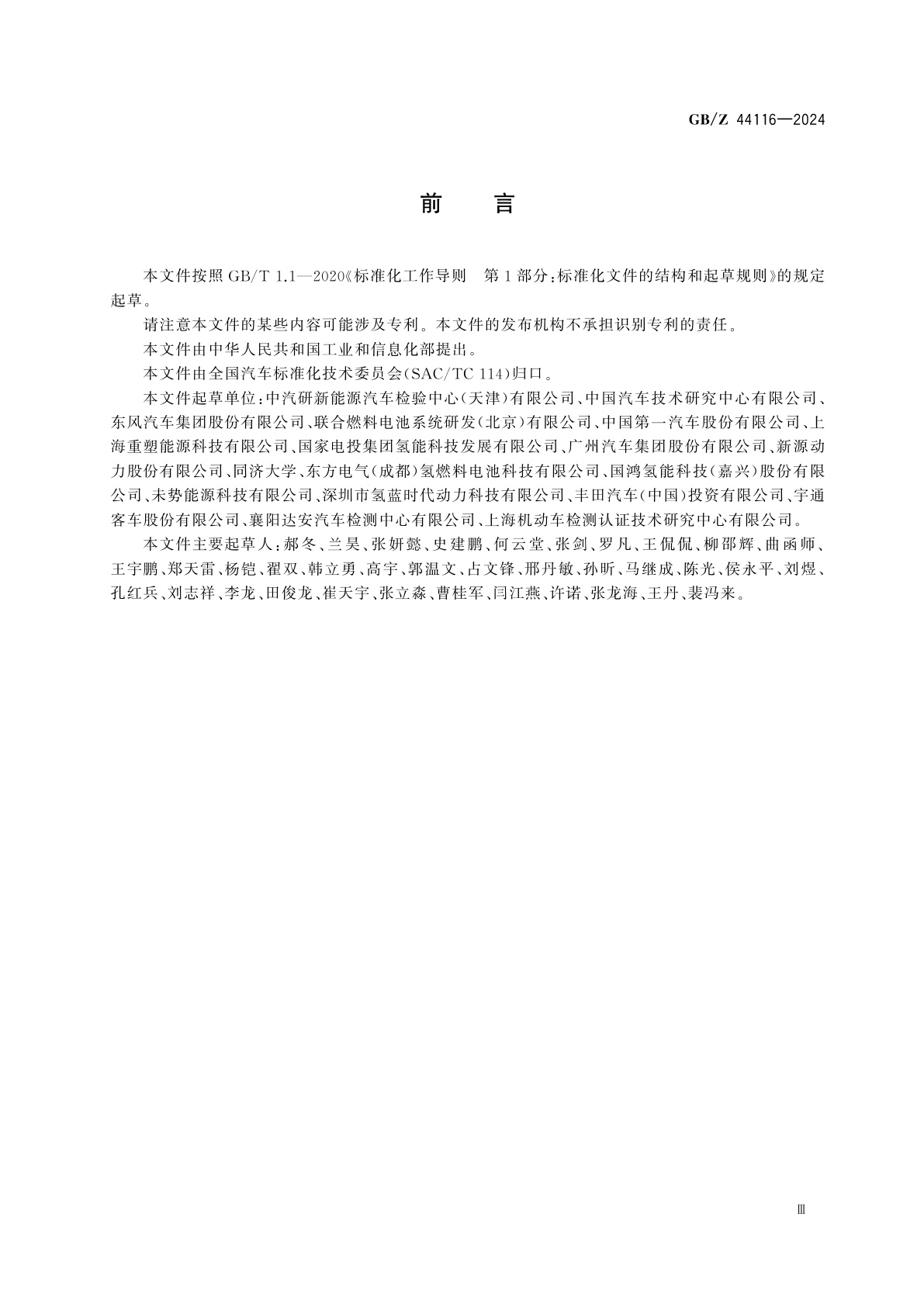 GB/Z 44116-2024 燃料电池发动机及关键部件耐久性试验方法