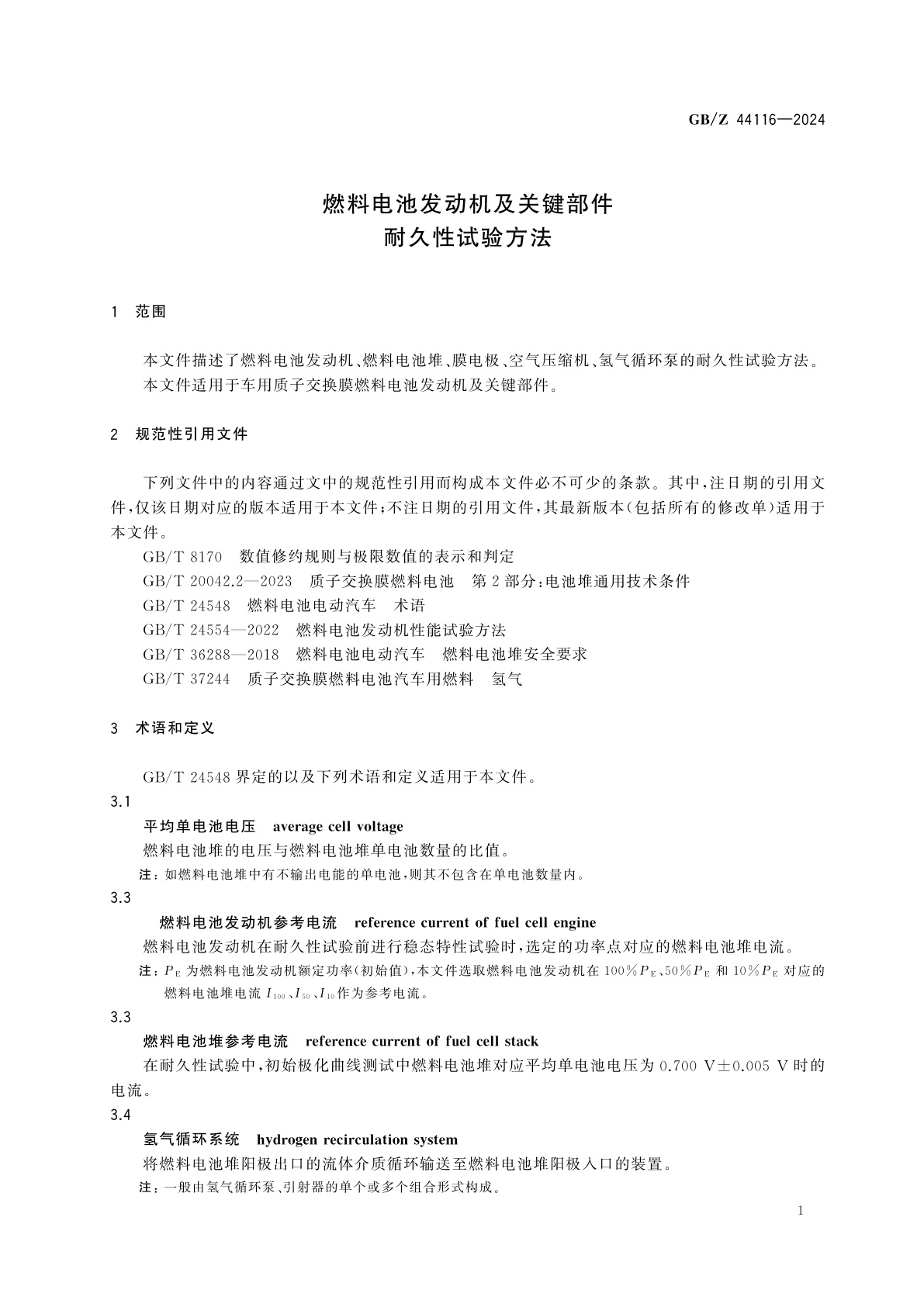 GB/Z 44116-2024 燃料电池发动机及关键部件耐久性试验方法