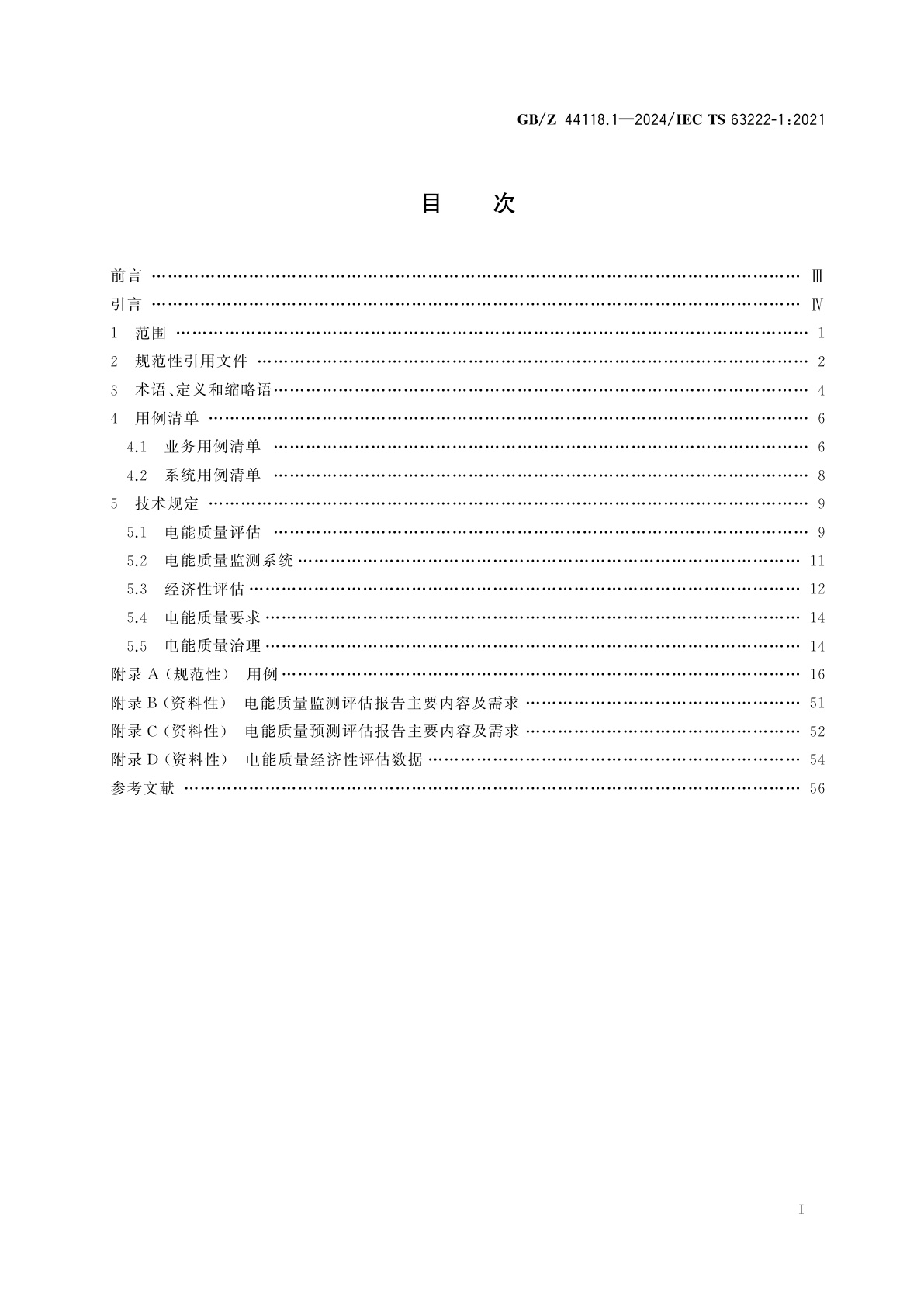 GB/Z 44118.1-2024 电能质量技术管理　第1部分：总则