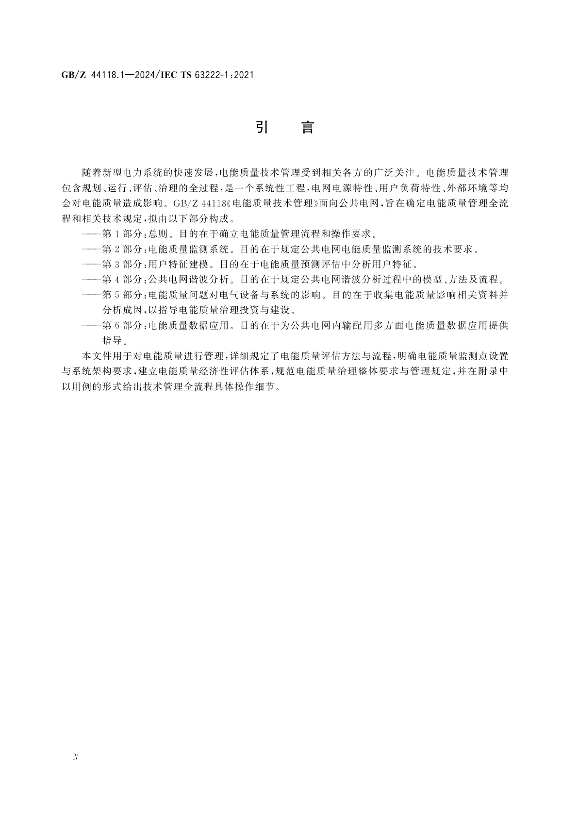 GB/Z 44118.1-2024 电能质量技术管理　第1部分：总则