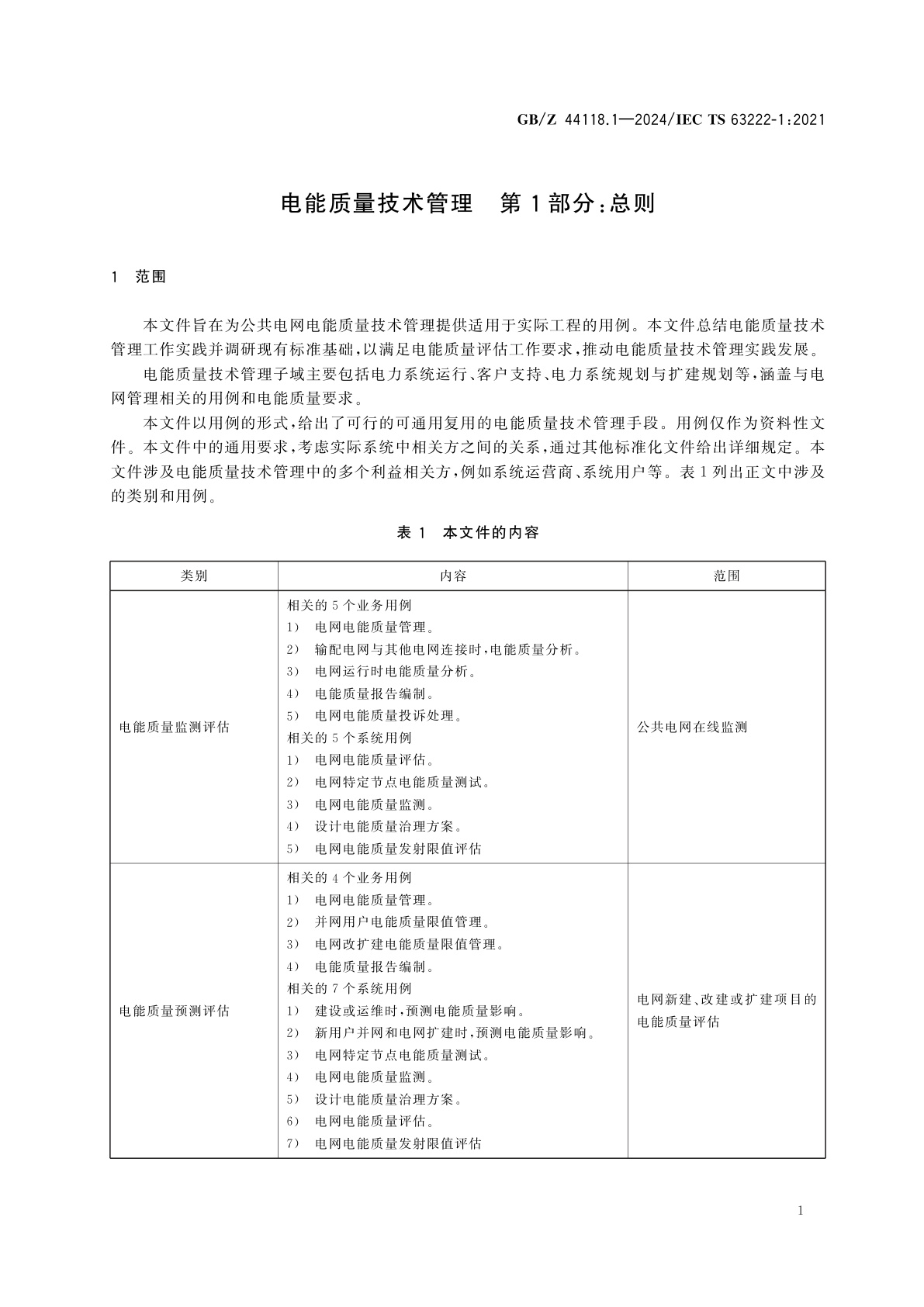 GB/Z 44118.1-2024 电能质量技术管理　第1部分：总则