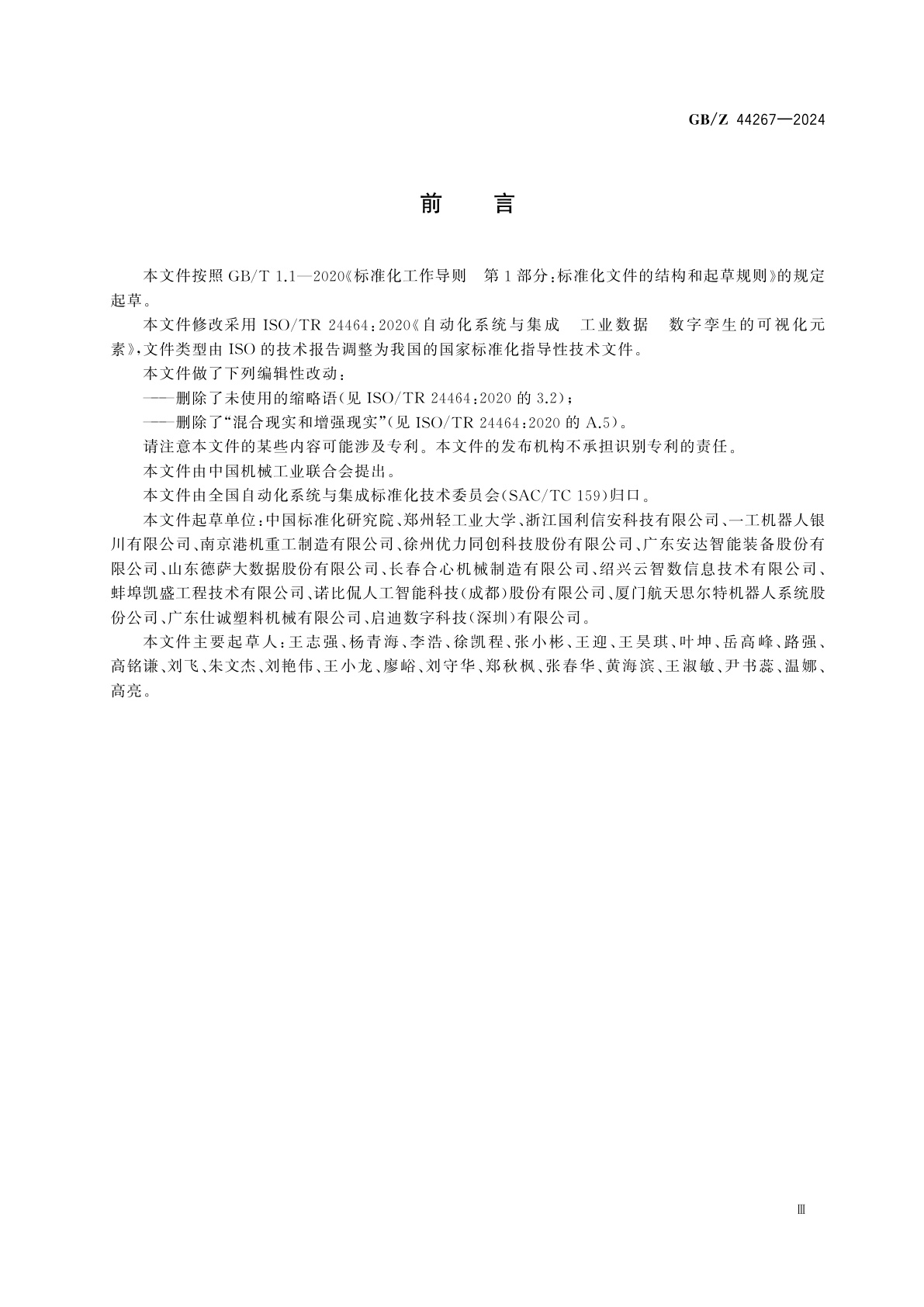 GB/Z 44267-2024 自动化系统与集成　工业数据　数字孪生的可视化元素