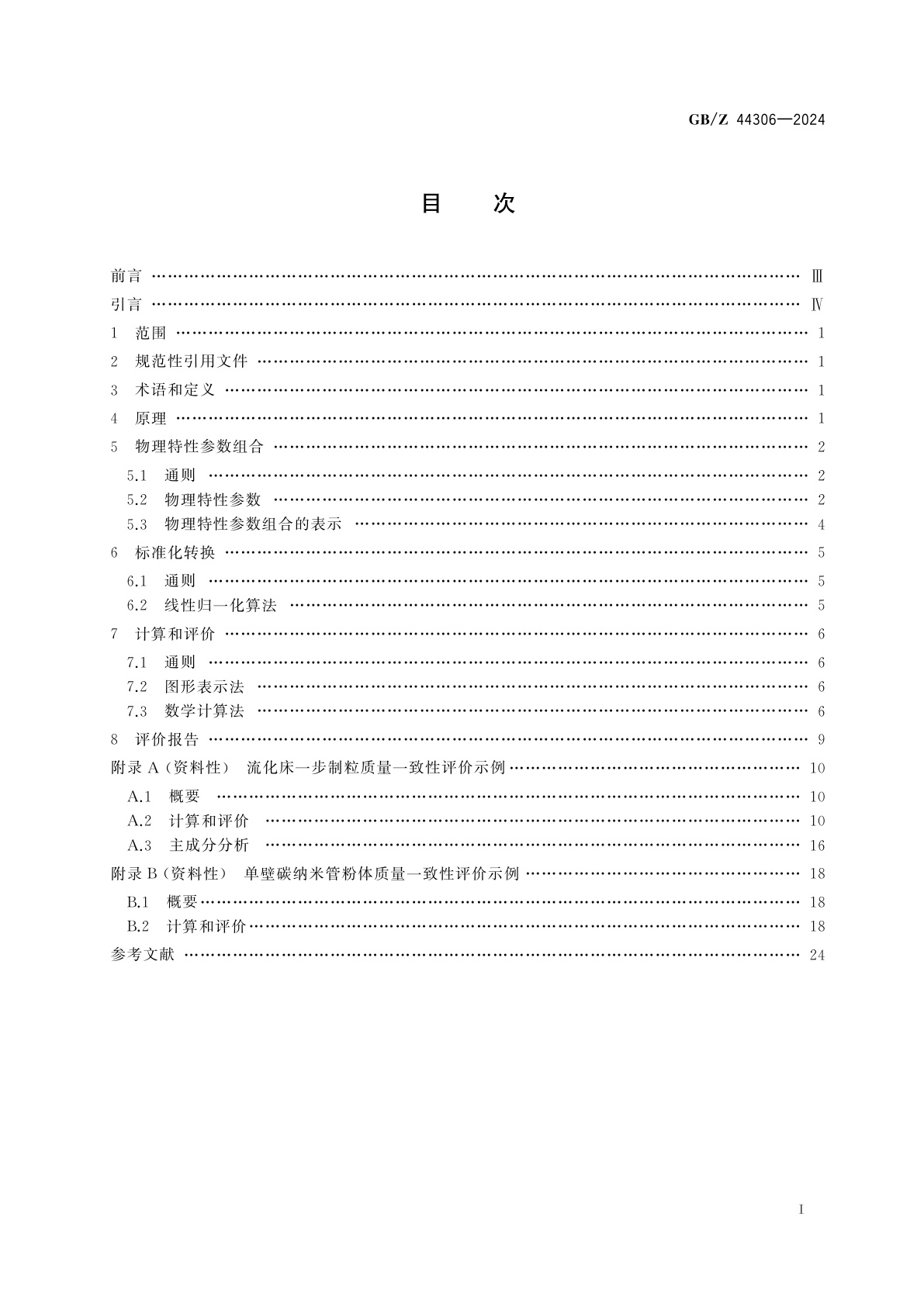GB/Z 44306-2024 颗粒　质量一致性评价指南