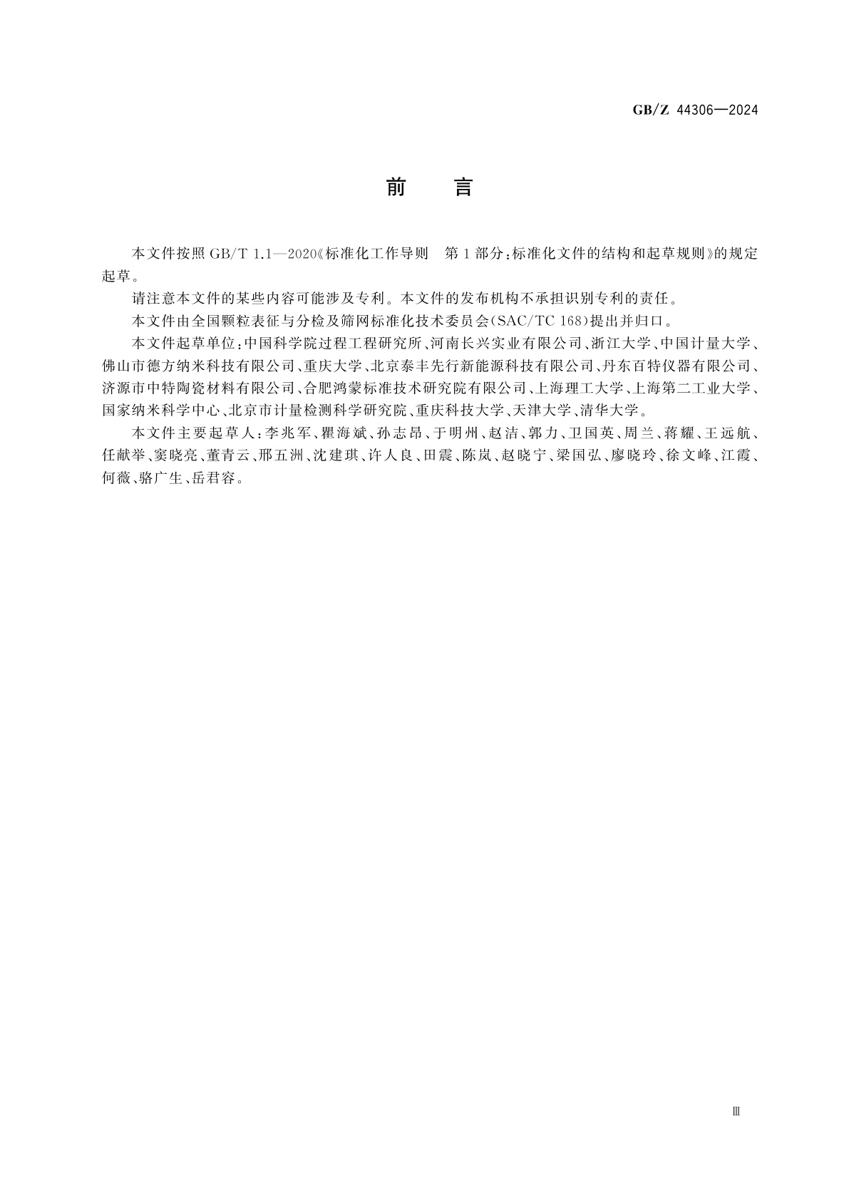 GB/Z 44306-2024 颗粒　质量一致性评价指南