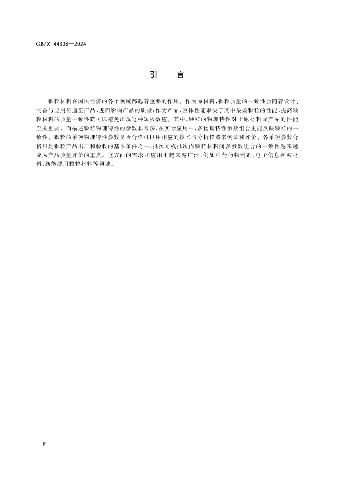 GB/Z 44306-2024 颗粒　质量一致性评价指南