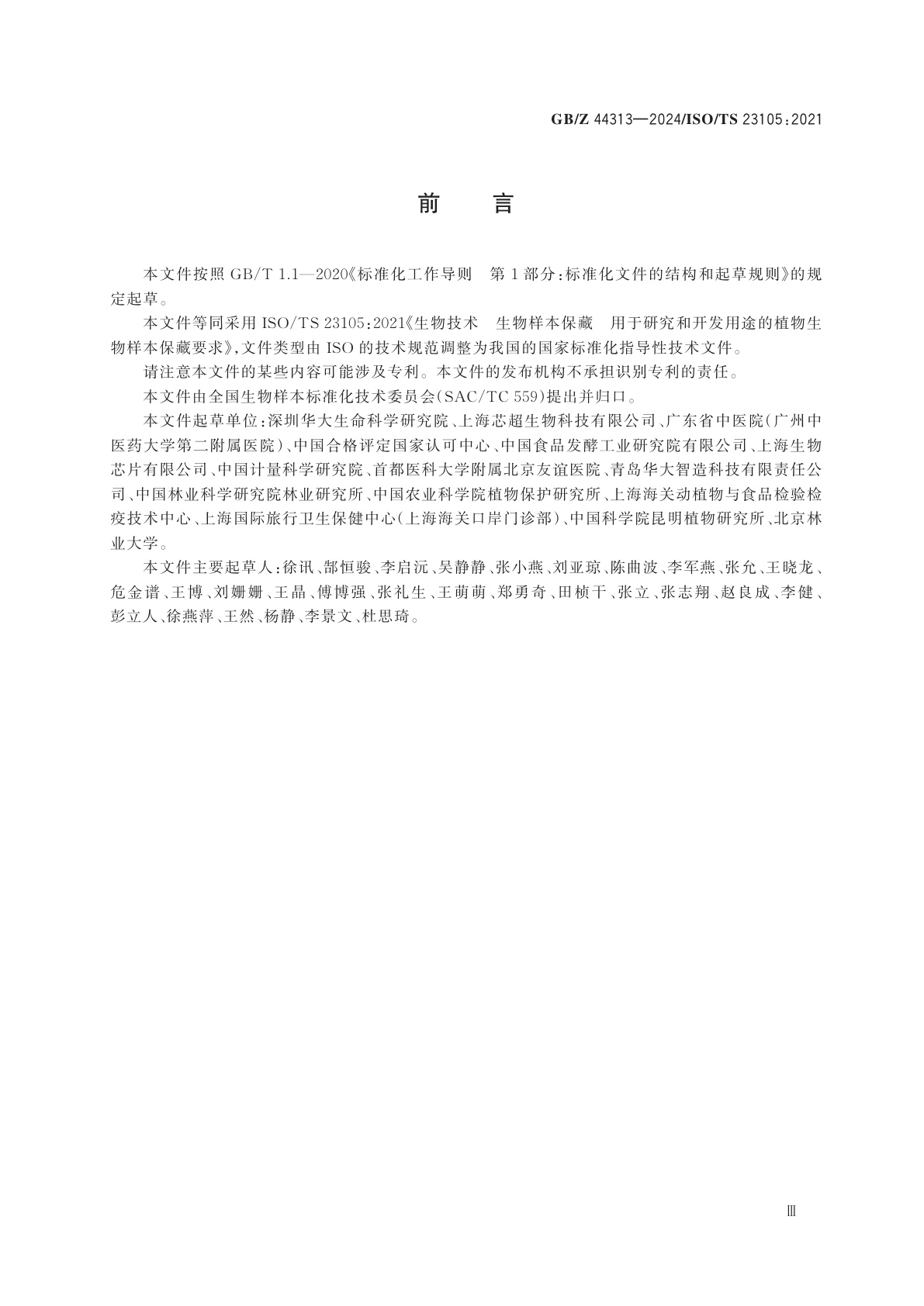 GB/Z 44313-2024 生物技术　生物样本保藏　用于研究和开发用途的植物生物样本保藏要求