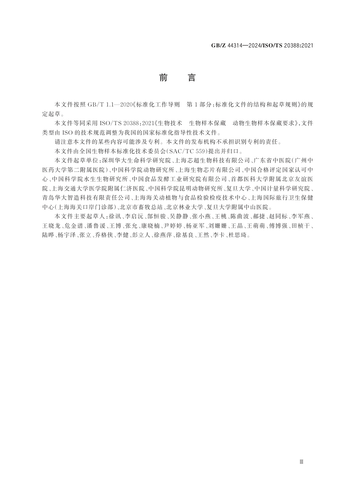 GB/Z 44314-2024 生物技术　生物样本保藏　动物生物样本保藏要求