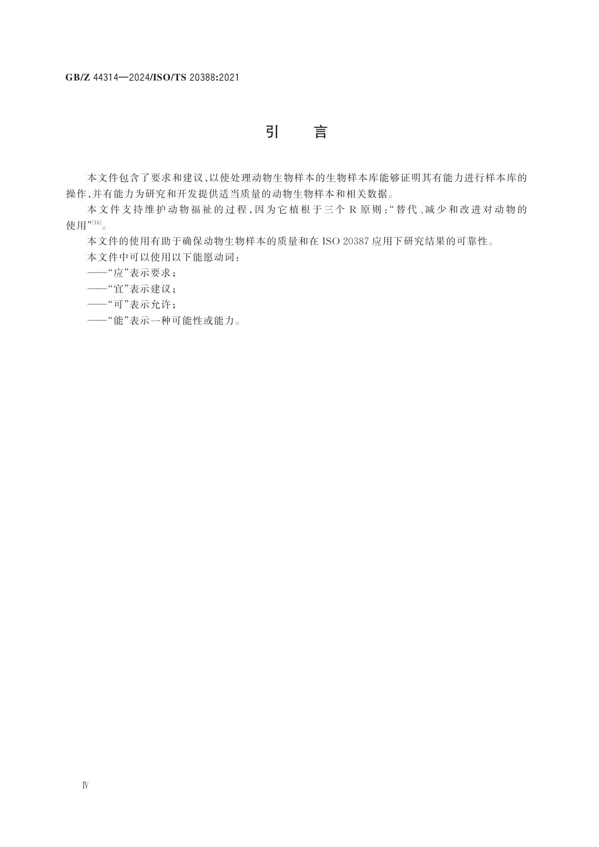 GB/Z 44314-2024 生物技术　生物样本保藏　动物生物样本保藏要求