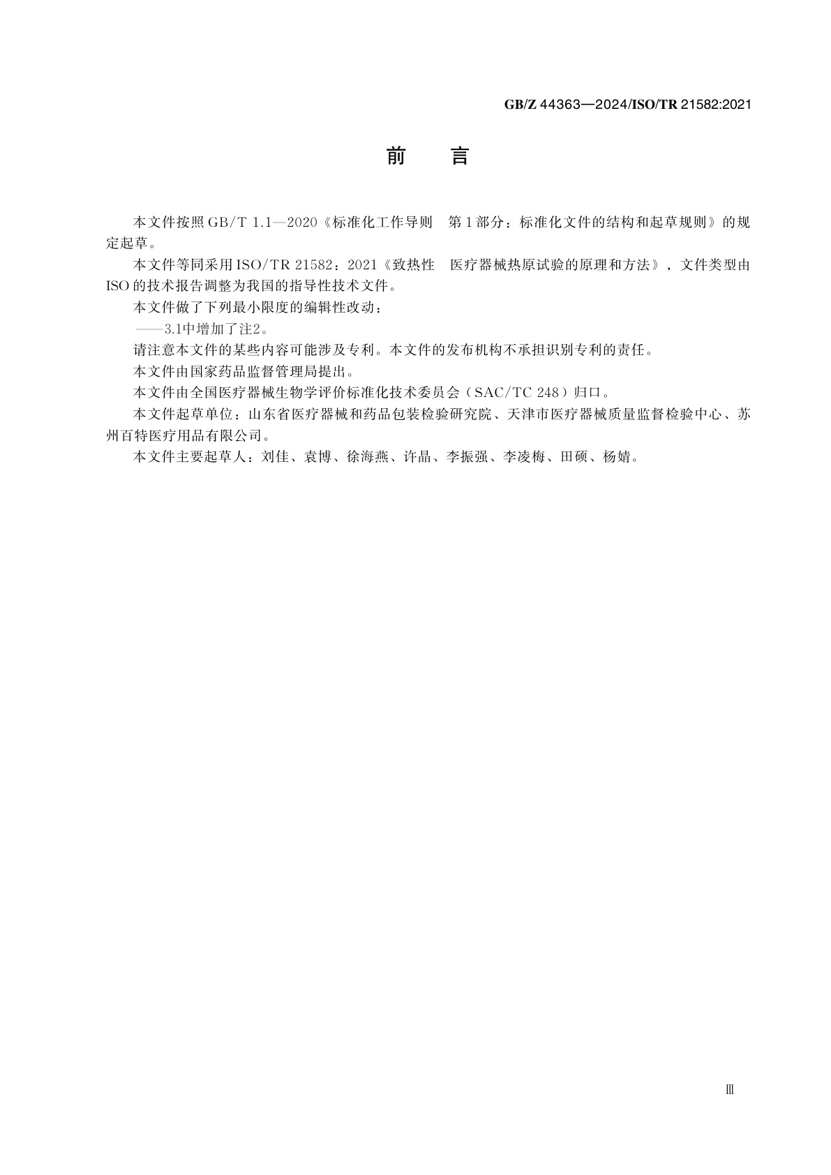 GB/Z 44363-2024 致热性　医疗器械热原试验的原理和方法