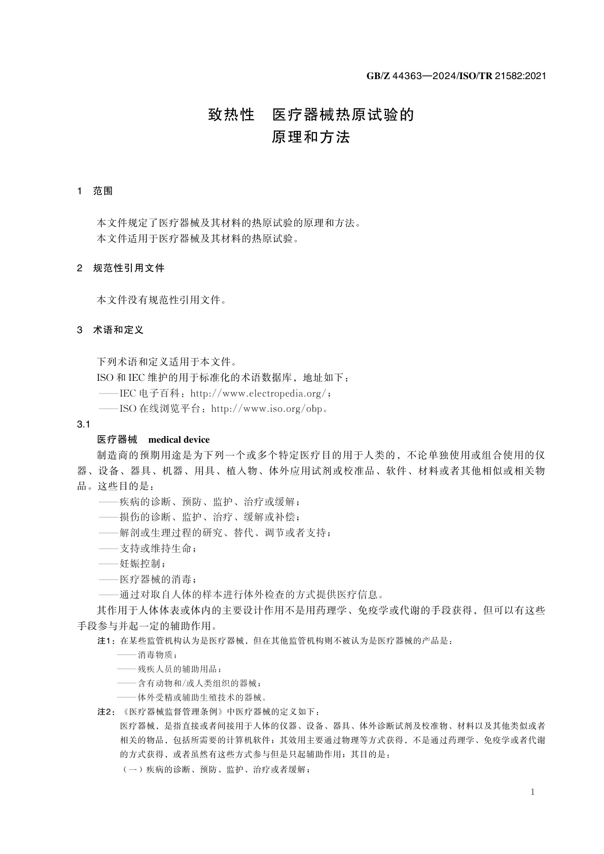 GB/Z 44363-2024 致热性　医疗器械热原试验的原理和方法