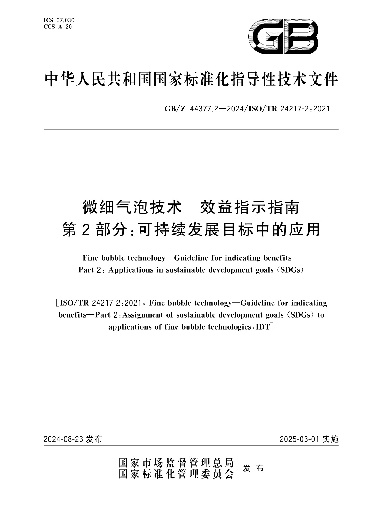 GB/Z 44377.2-2024 微细气泡技术　效益指示指南　第2部分：可持续发展目标中的应用