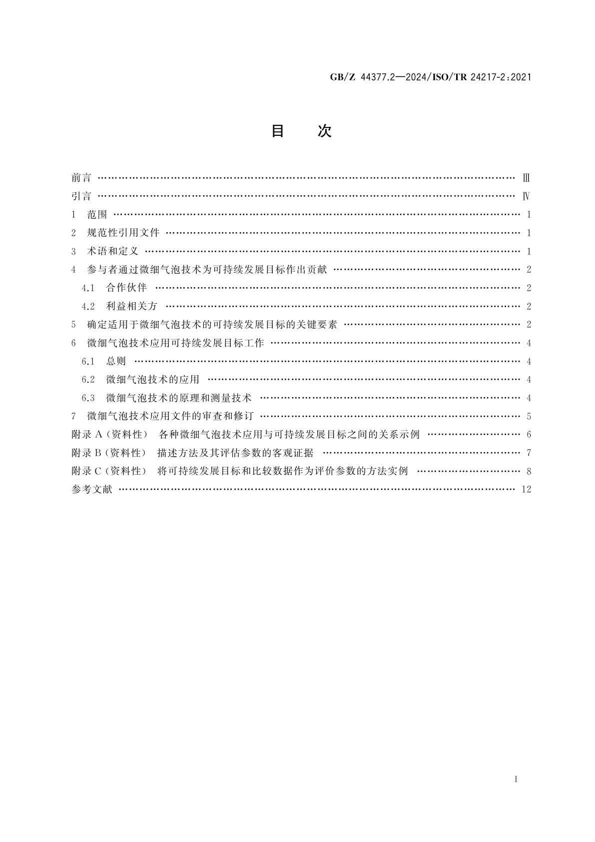GB/Z 44377.2-2024 微细气泡技术　效益指示指南　第2部分：可持续发展目标中的应用