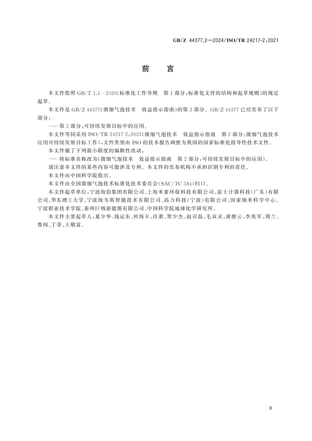 GB/Z 44377.2-2024 微细气泡技术　效益指示指南　第2部分：可持续发展目标中的应用