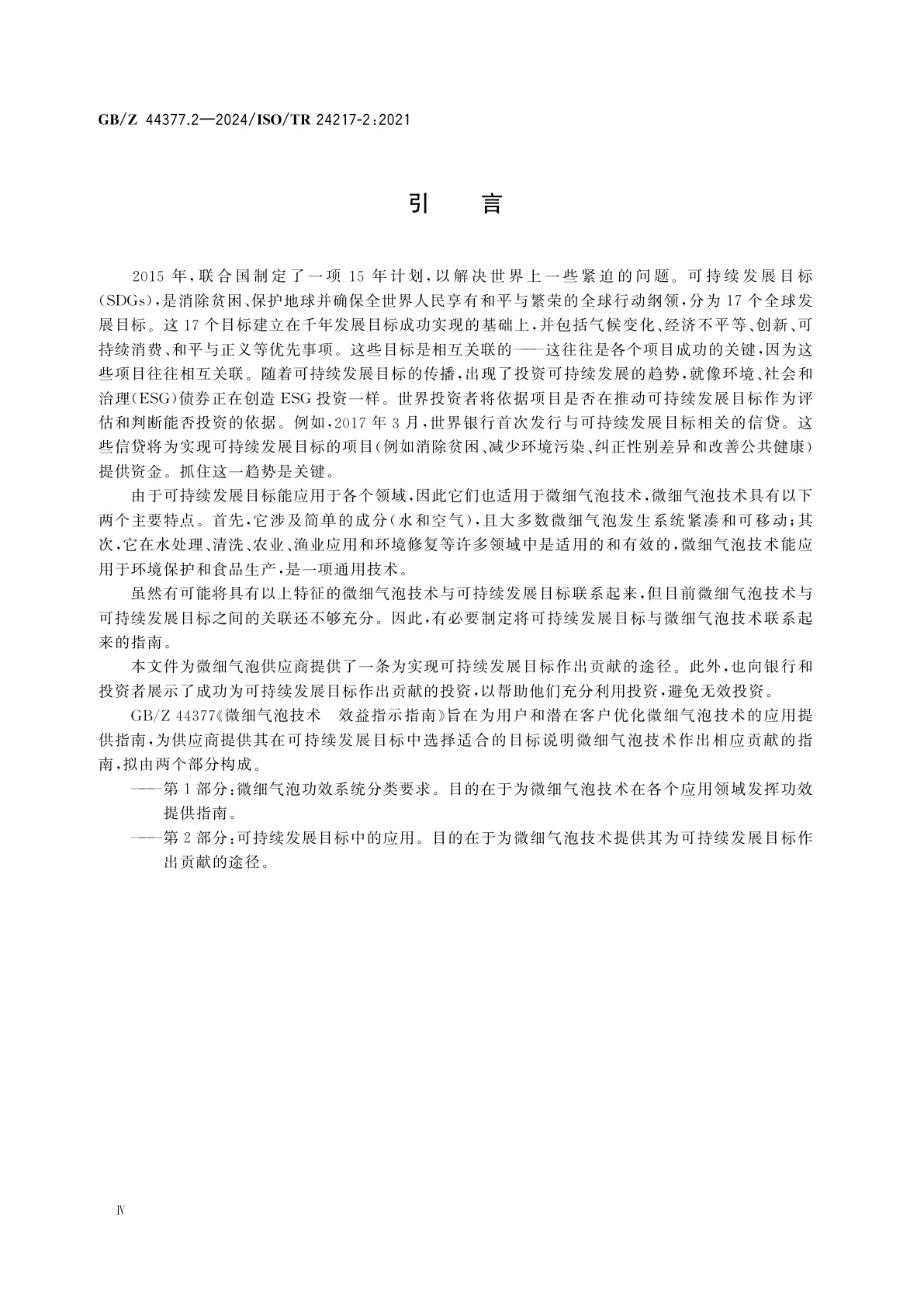 GB/Z 44377.2-2024 微细气泡技术　效益指示指南　第2部分：可持续发展目标中的应用