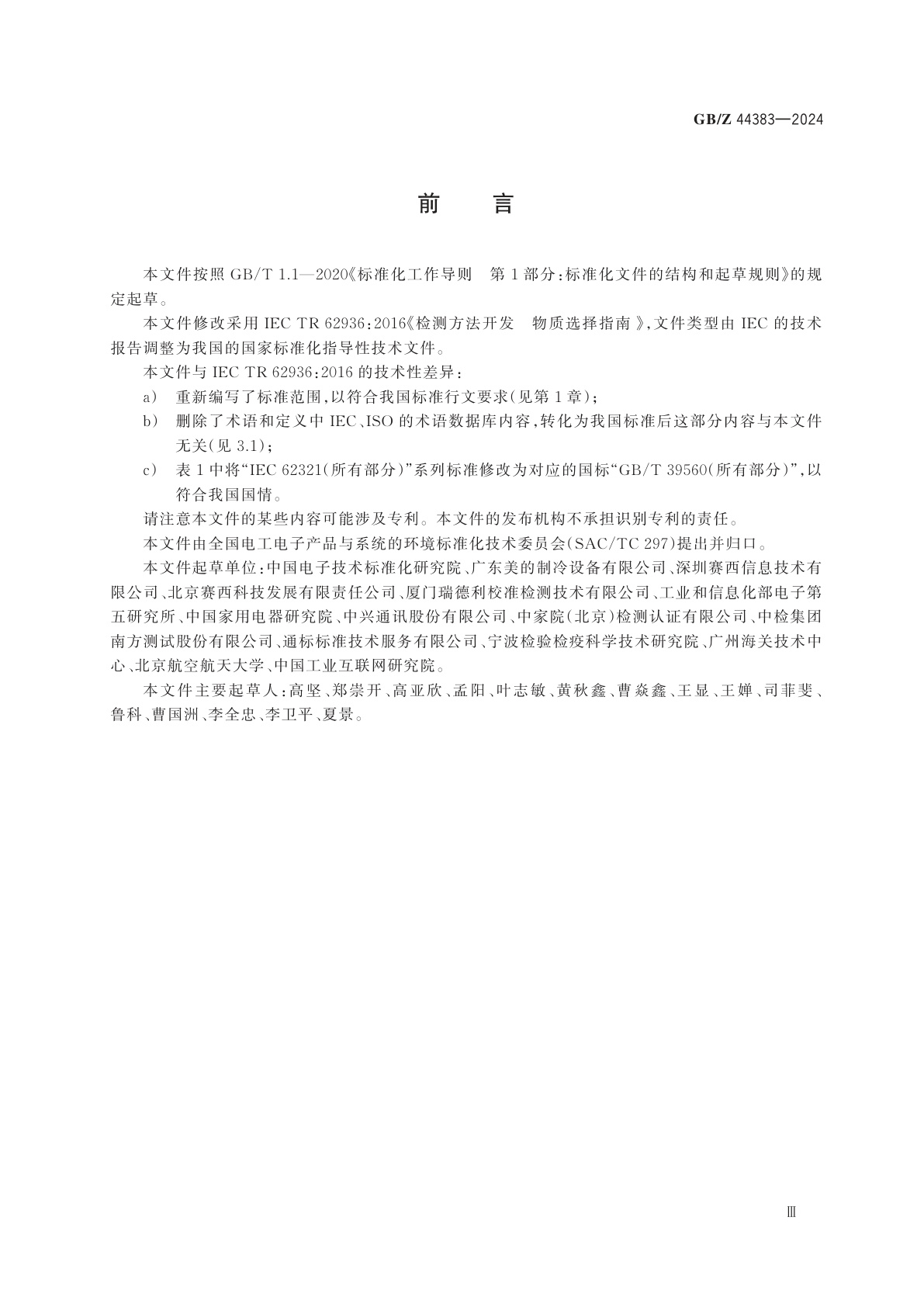 GB/Z 44383-2024 检测方法开发　物质选择指南