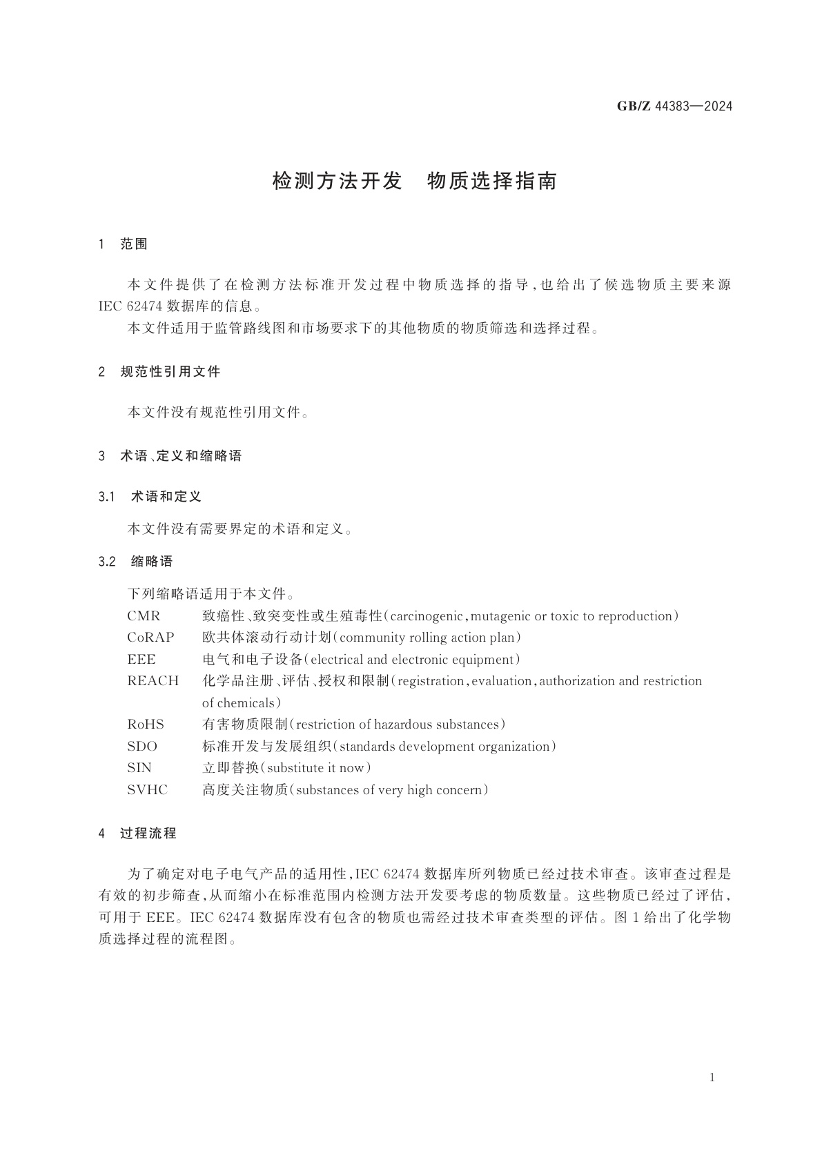 GB/Z 44383-2024 检测方法开发　物质选择指南