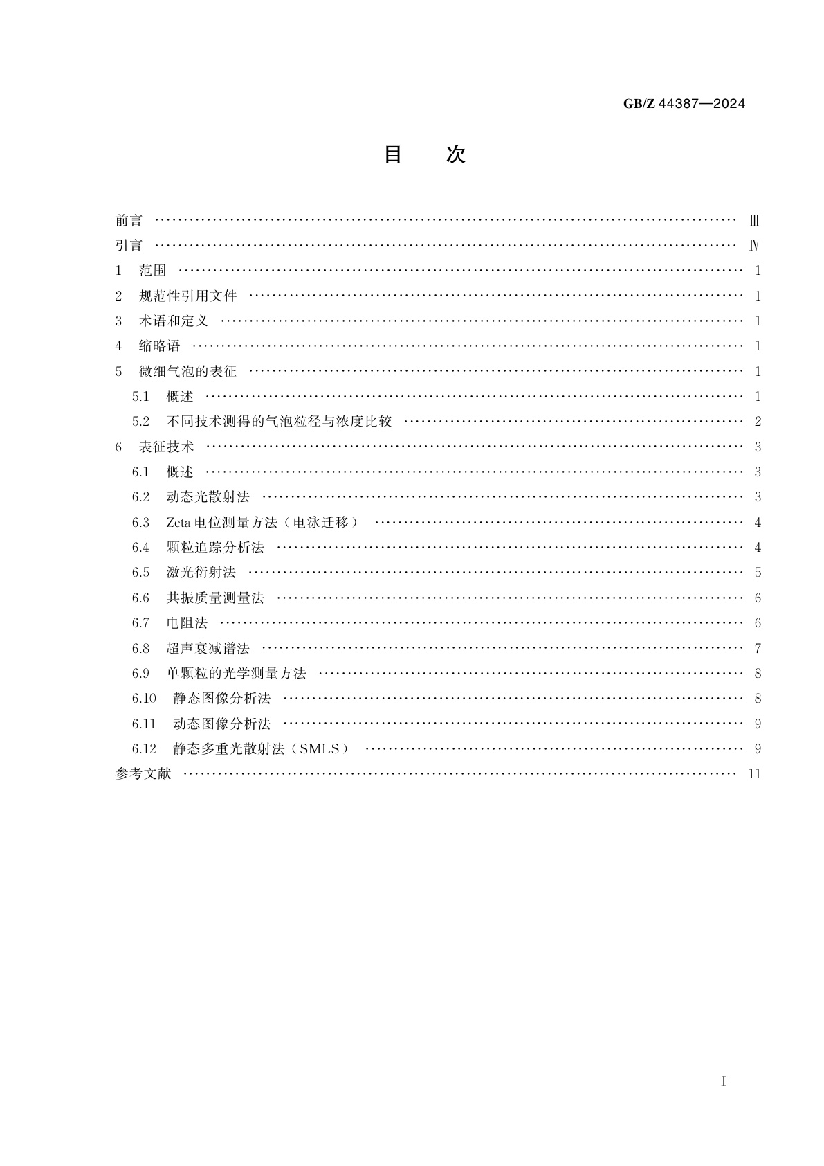 GB/Z 44387-2024 微细气泡技术　微细气泡特性测量技术