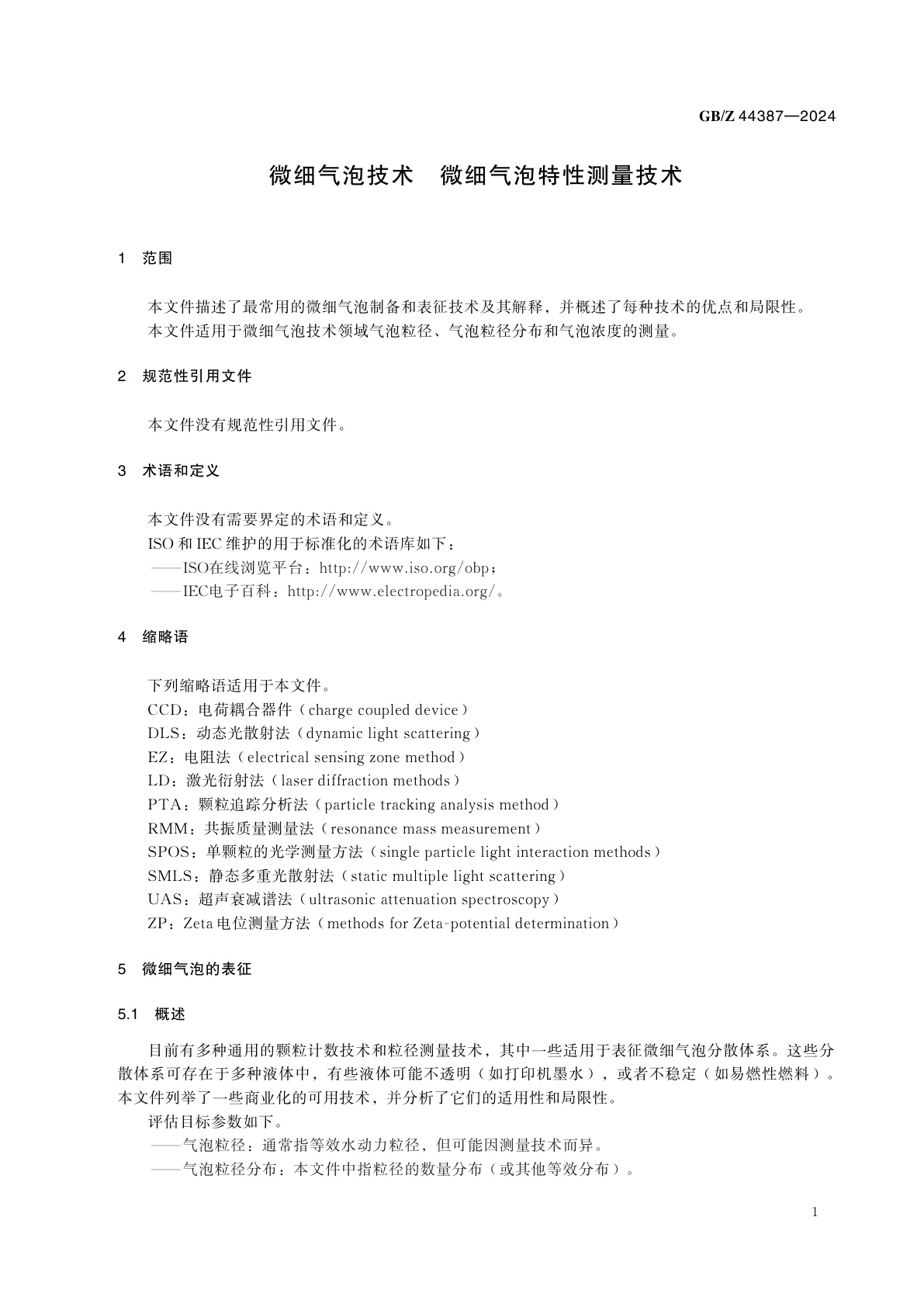 GB/Z 44387-2024 微细气泡技术　微细气泡特性测量技术