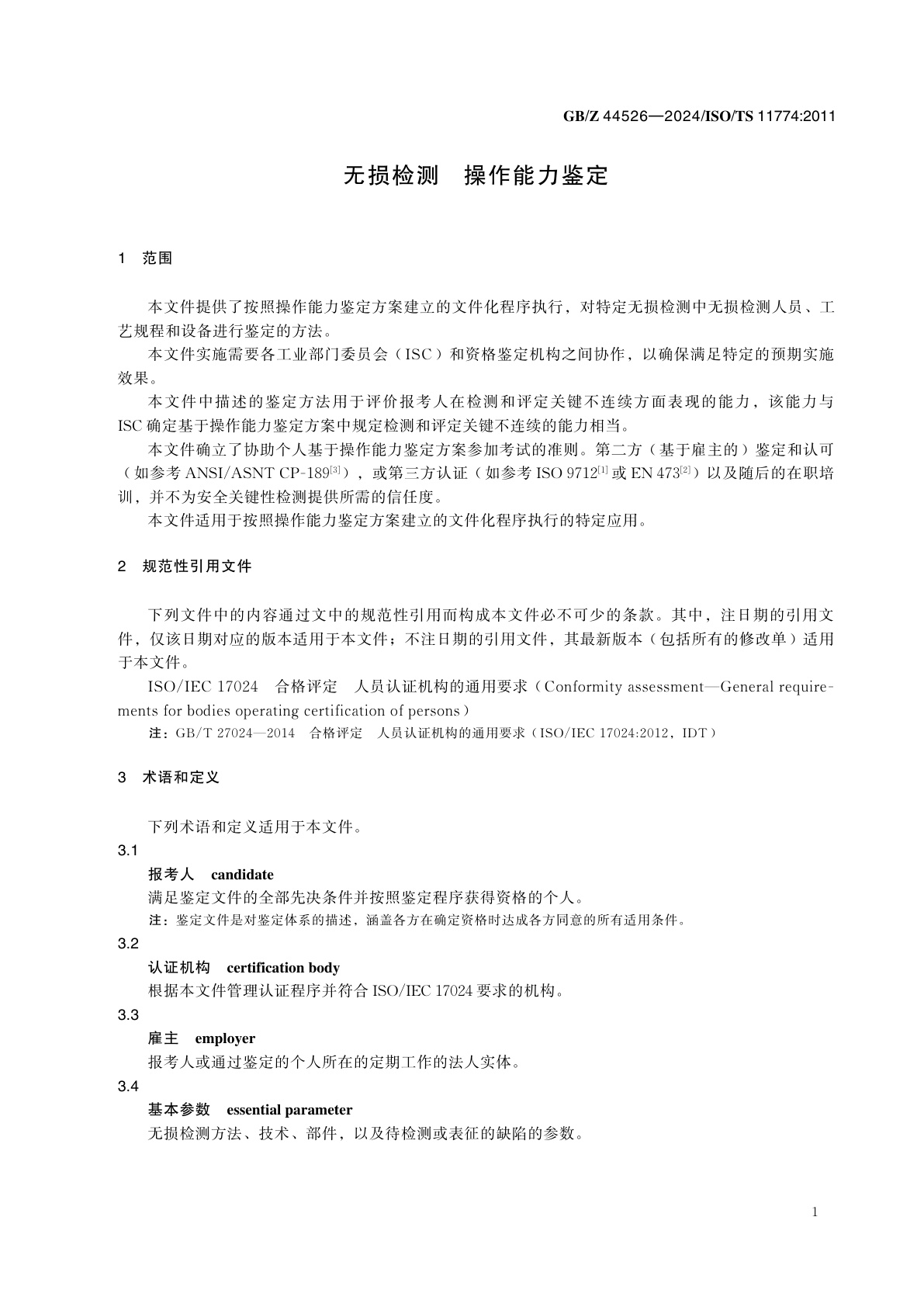GB/Z 44526-2024 无损检测　操作能力鉴定