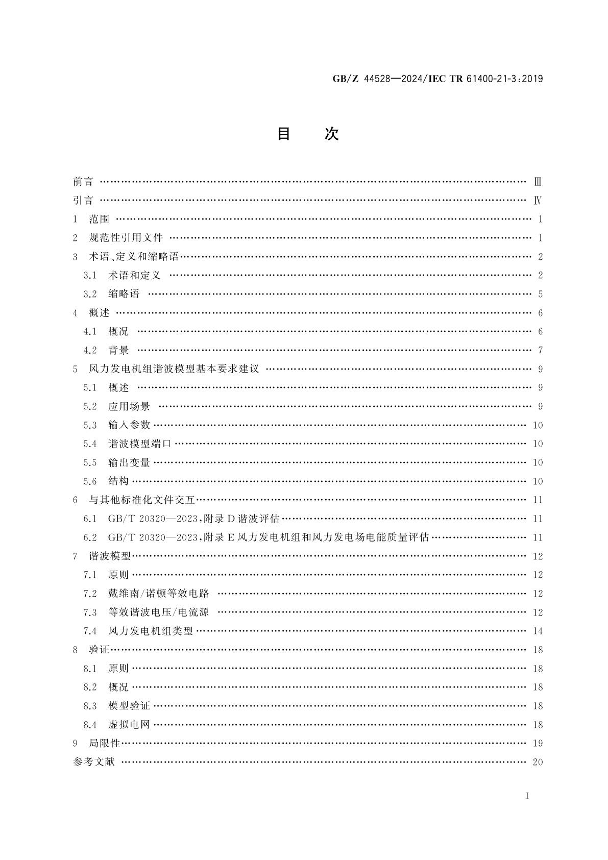 GB/Z 44528-2024 风能发电系统　电气特性测量和评估　风力发电机组谐波模型及应用