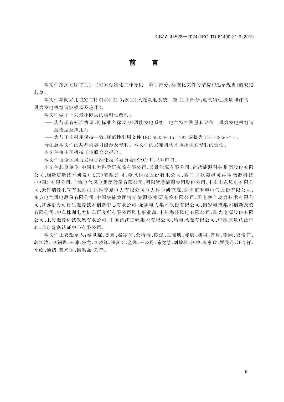 GB/Z 44528-2024 风能发电系统　电气特性测量和评估　风力发电机组谐波模型及应用