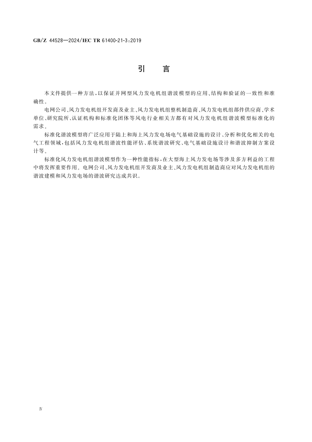 GB/Z 44528-2024 风能发电系统　电气特性测量和评估　风力发电机组谐波模型及应用