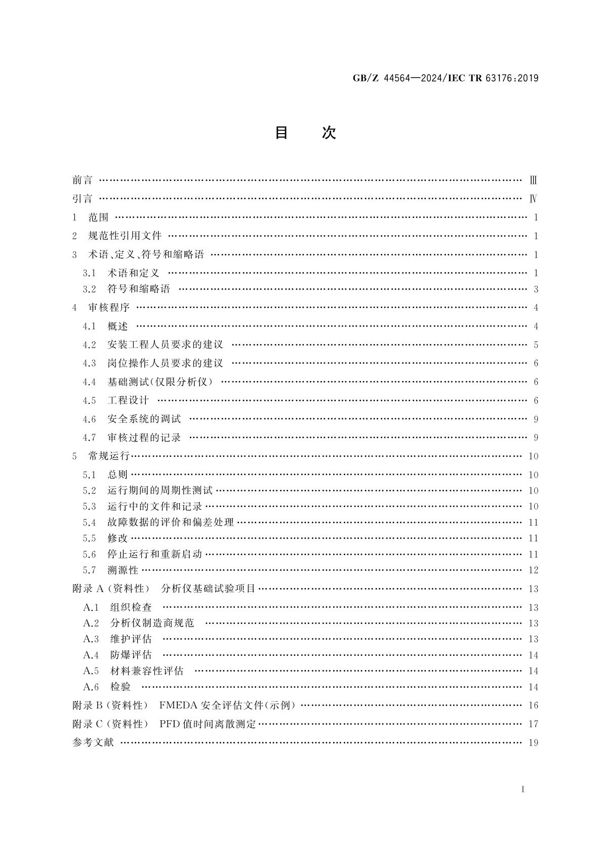 GB/Z 44564-2024 安全仪表系统　过程分析技术系统
