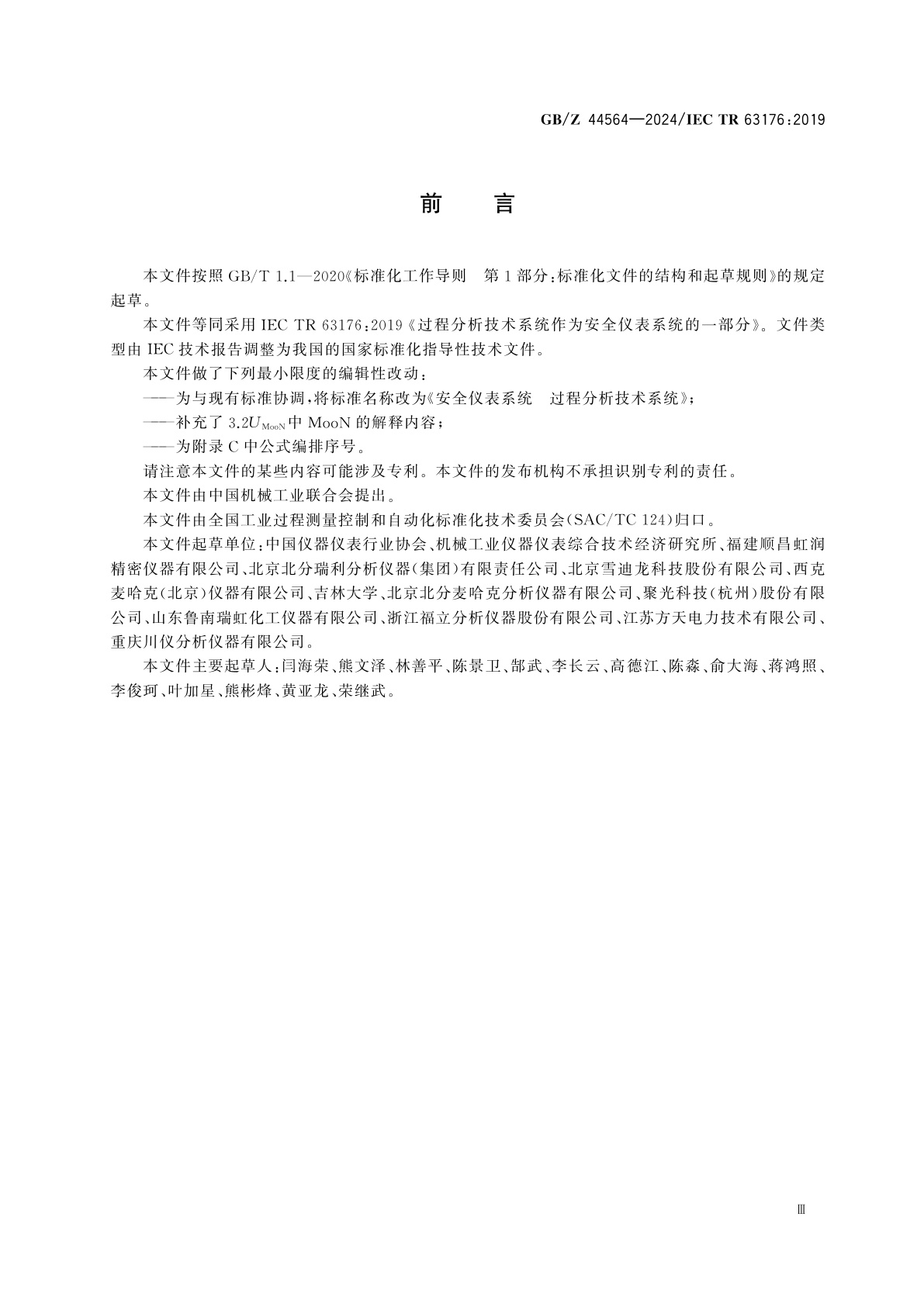 GB/Z 44564-2024 安全仪表系统　过程分析技术系统