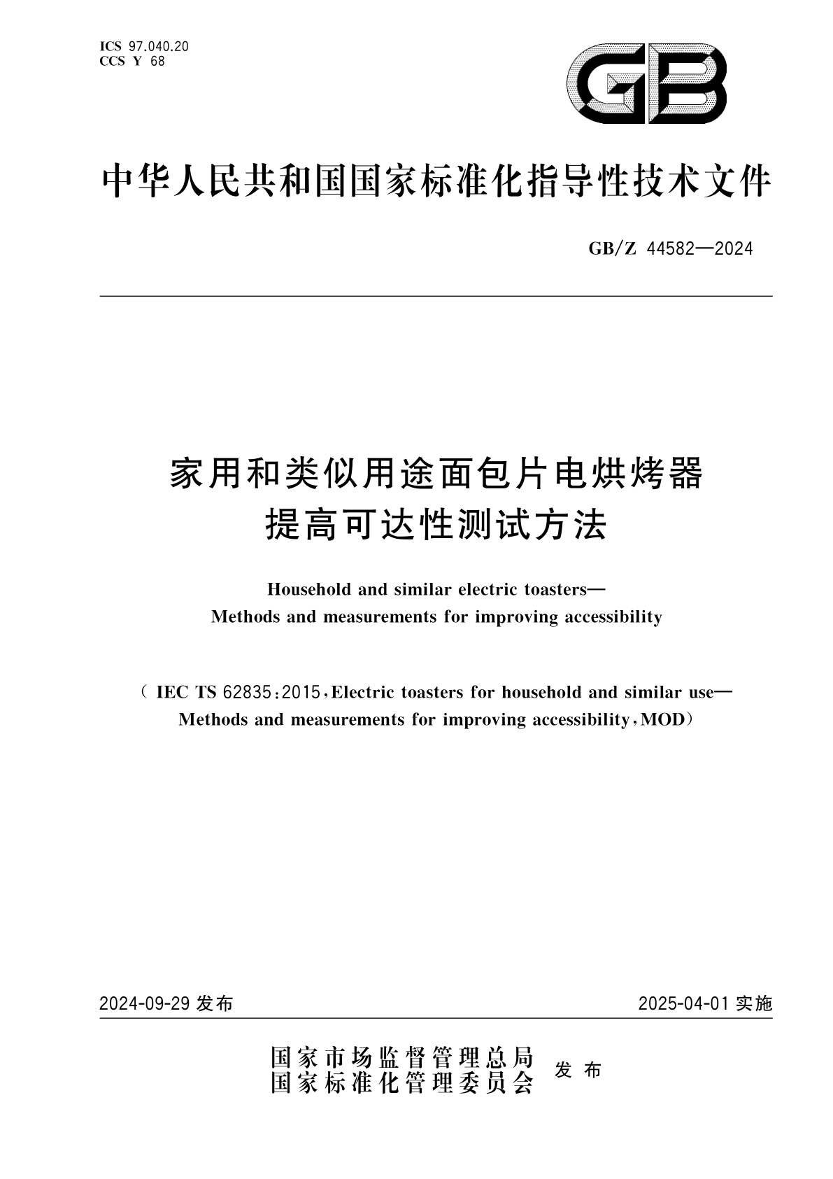 GB/Z 44582-2024 家用和类似用途面包片电烘烤器　提高可达性测试方法