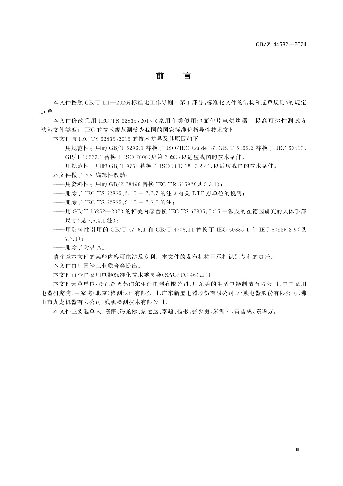 GB/Z 44582-2024 家用和类似用途面包片电烘烤器　提高可达性测试方法