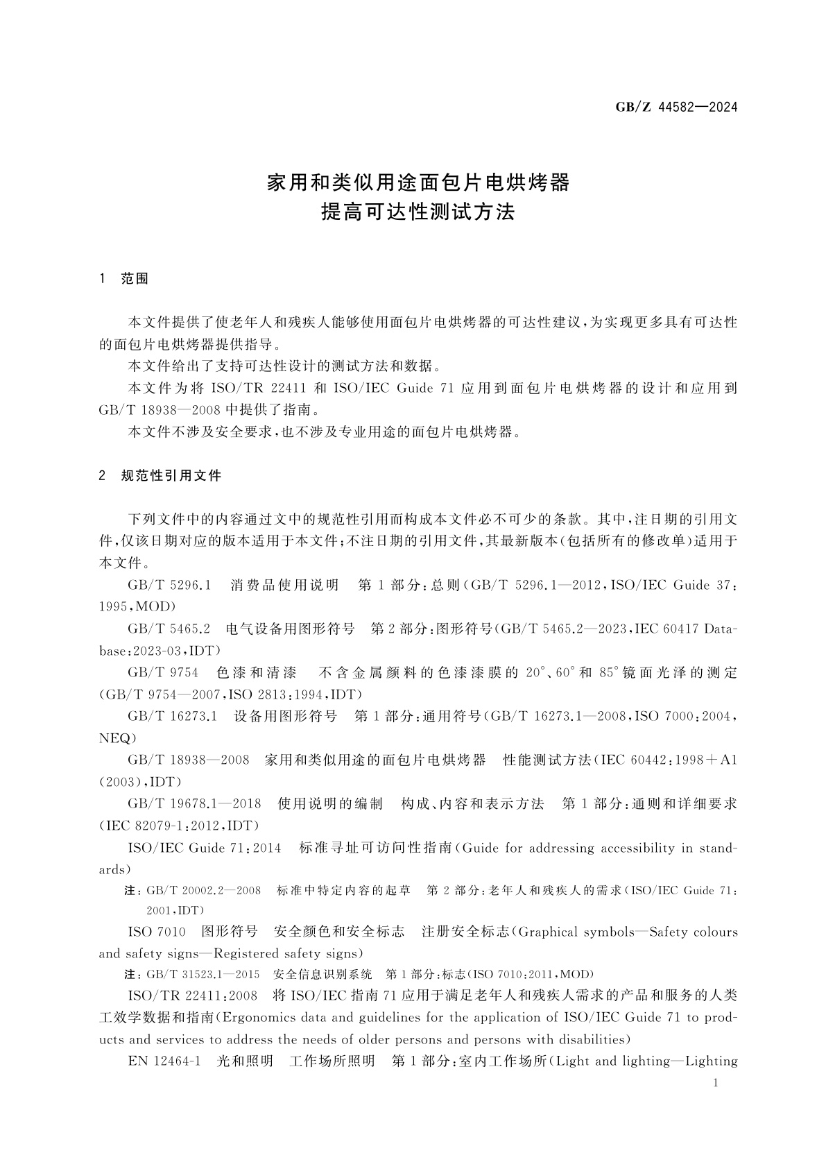 GB/Z 44582-2024 家用和类似用途面包片电烘烤器　提高可达性测试方法
