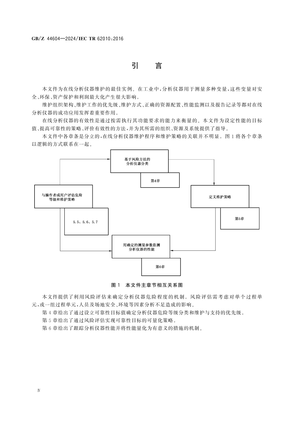 GB/Z 44604-2024 分析仪器系统维护管理