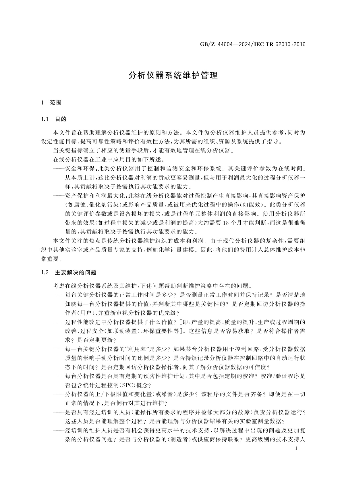 GB/Z 44604-2024 分析仪器系统维护管理