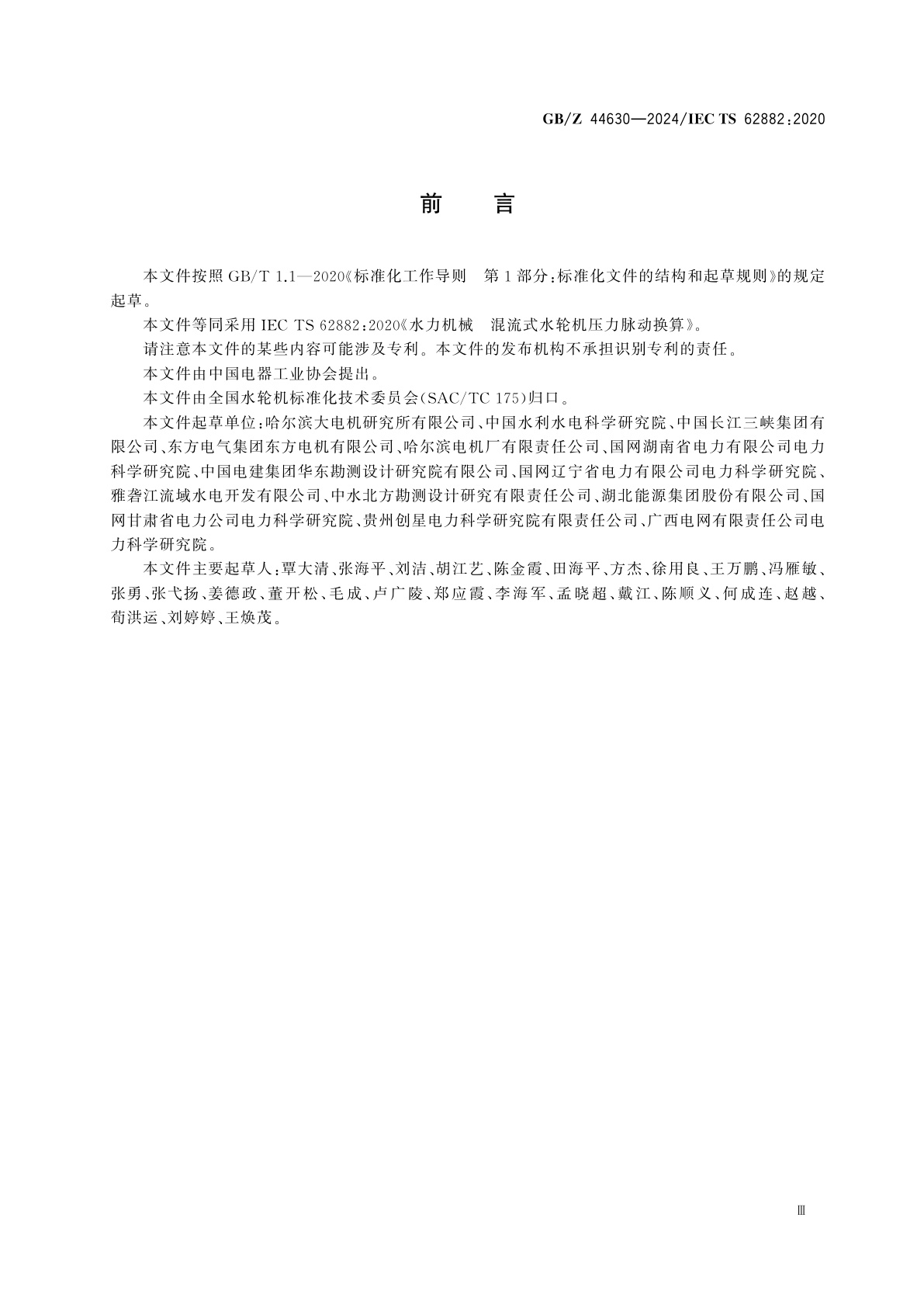 GB/Z 44630-2024 水力机械　混流式水轮机压力脉动换算